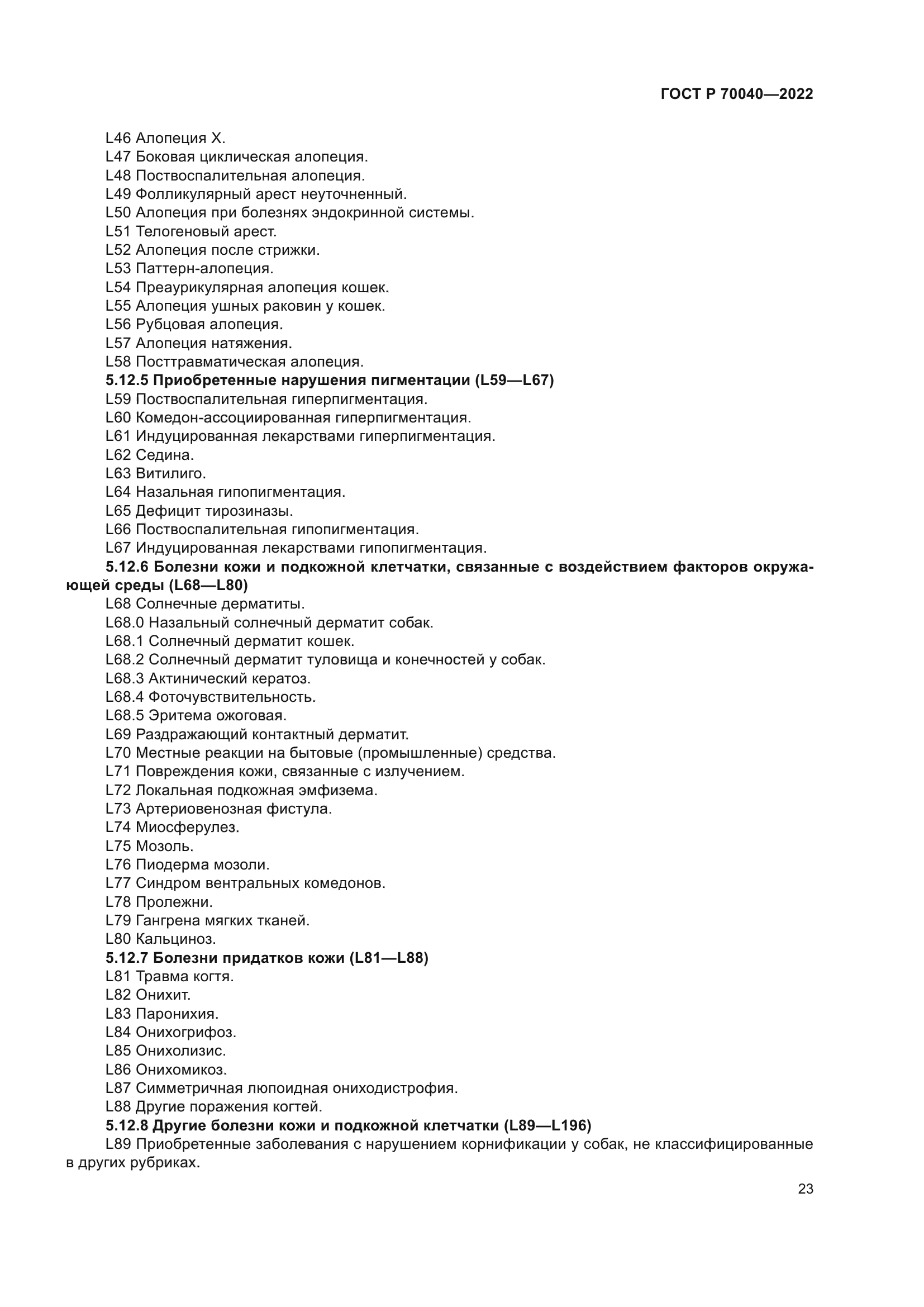 ГОСТ Р 70040-2022