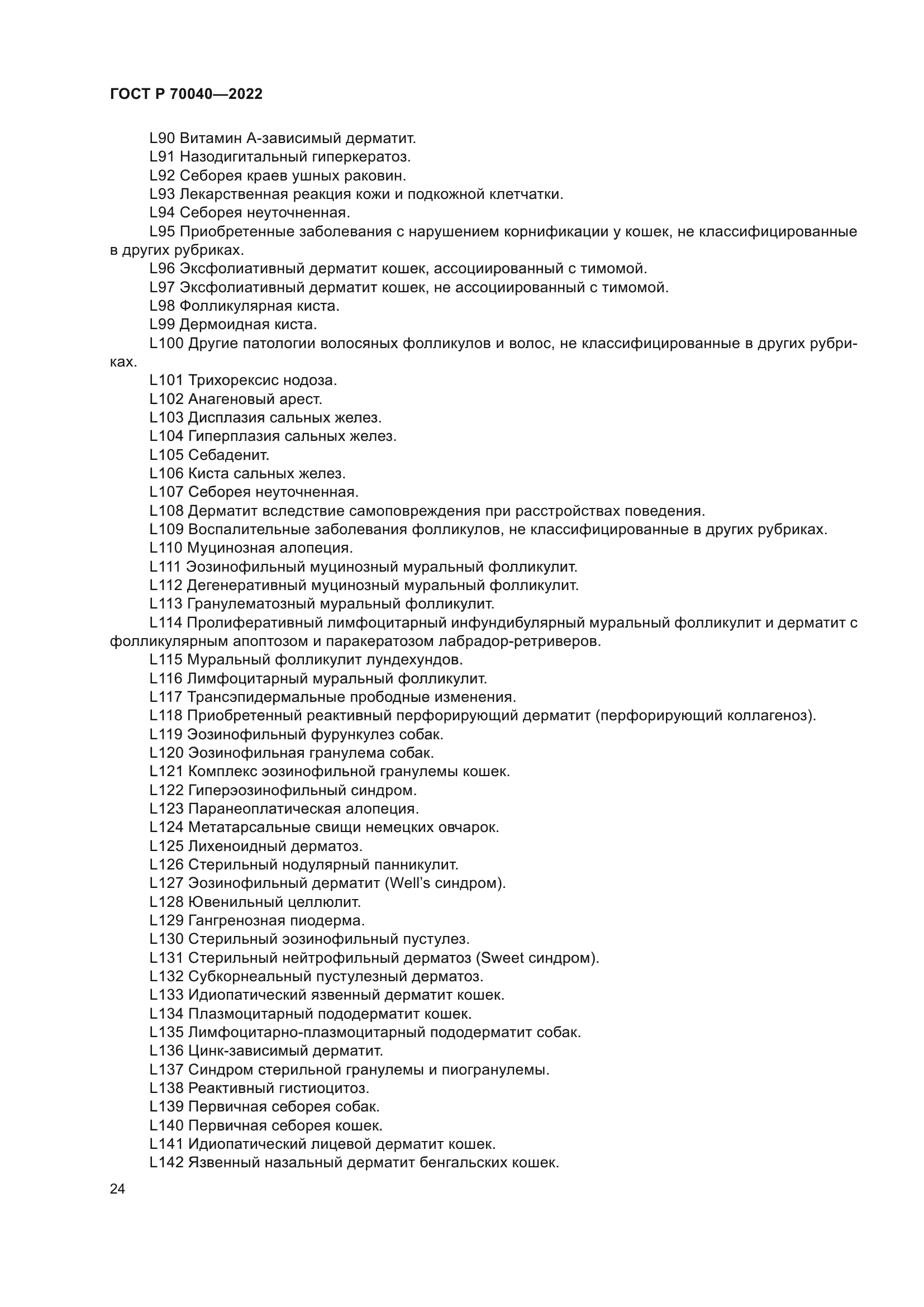 ГОСТ Р 70040-2022