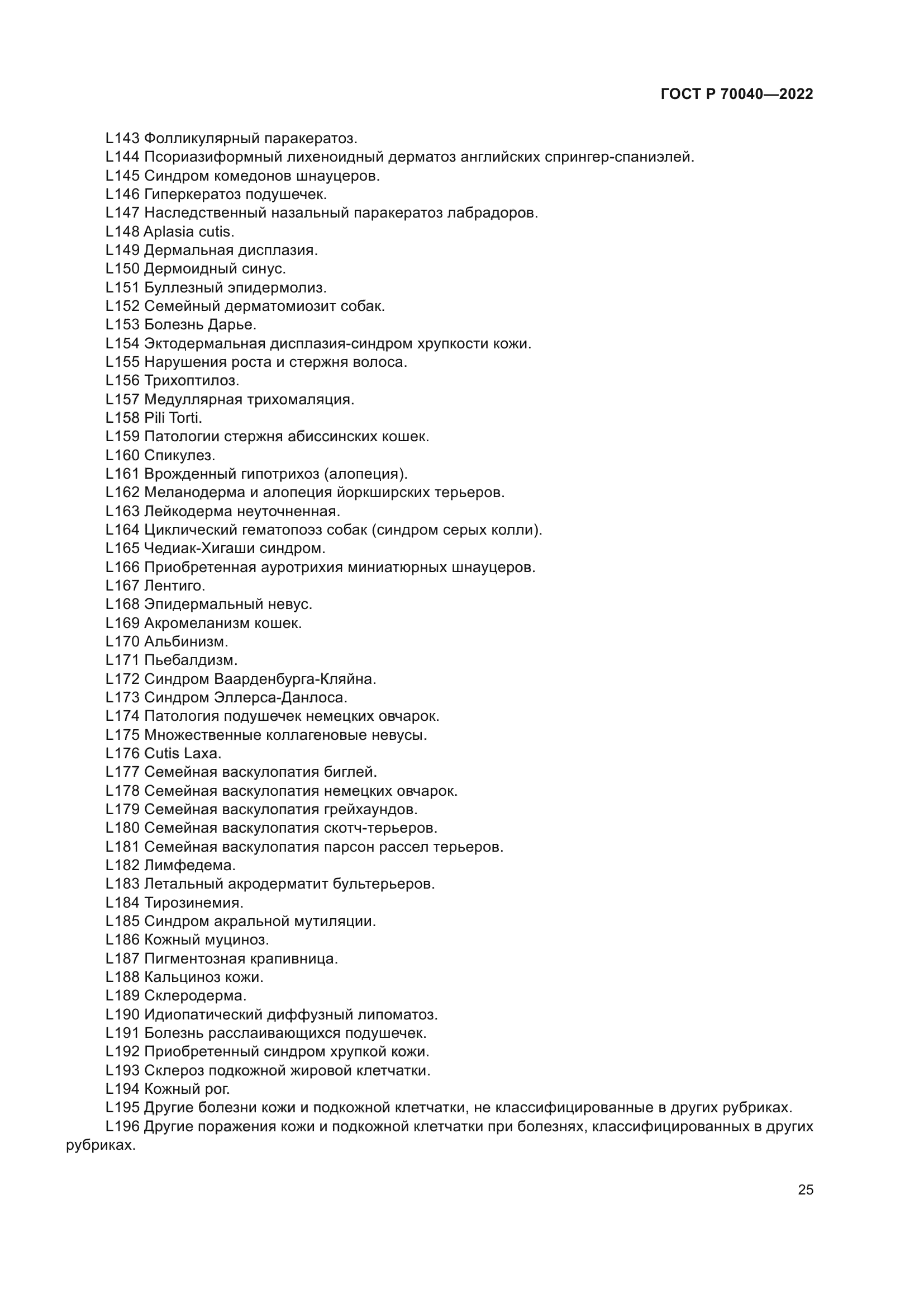 ГОСТ Р 70040-2022