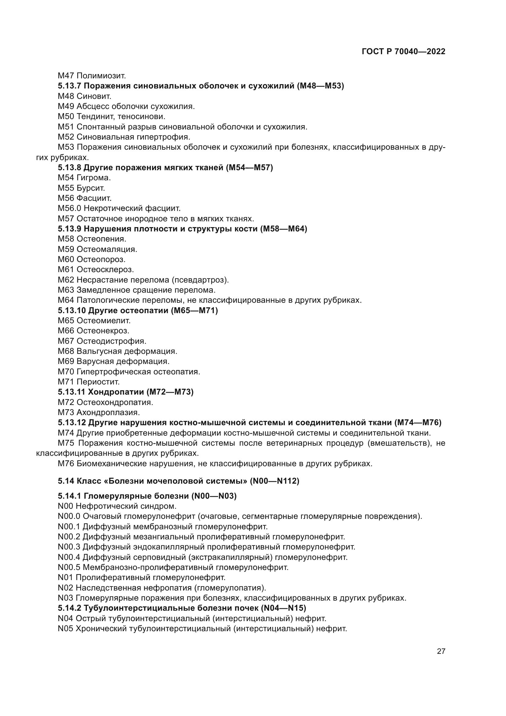 ГОСТ Р 70040-2022