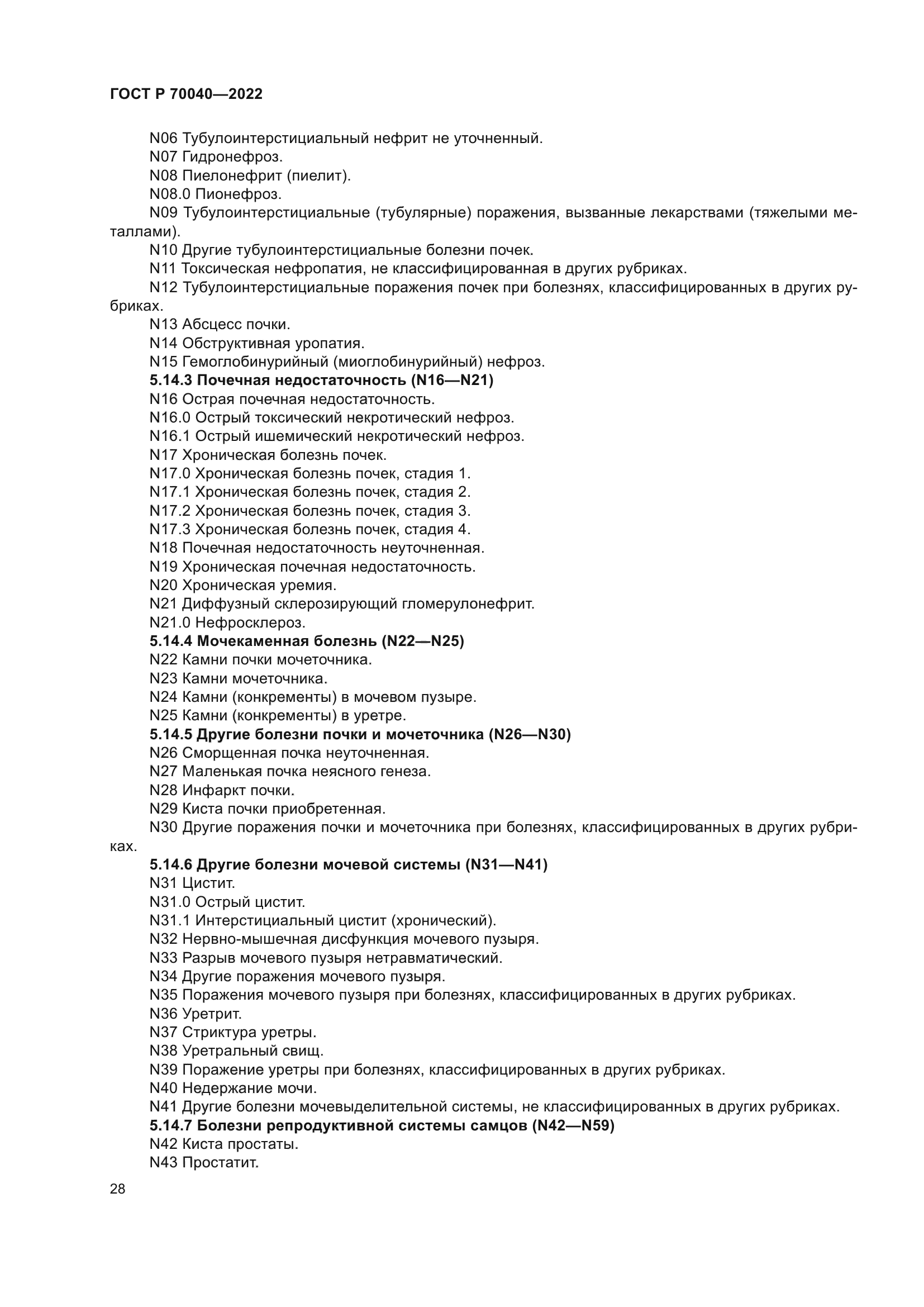ГОСТ Р 70040-2022