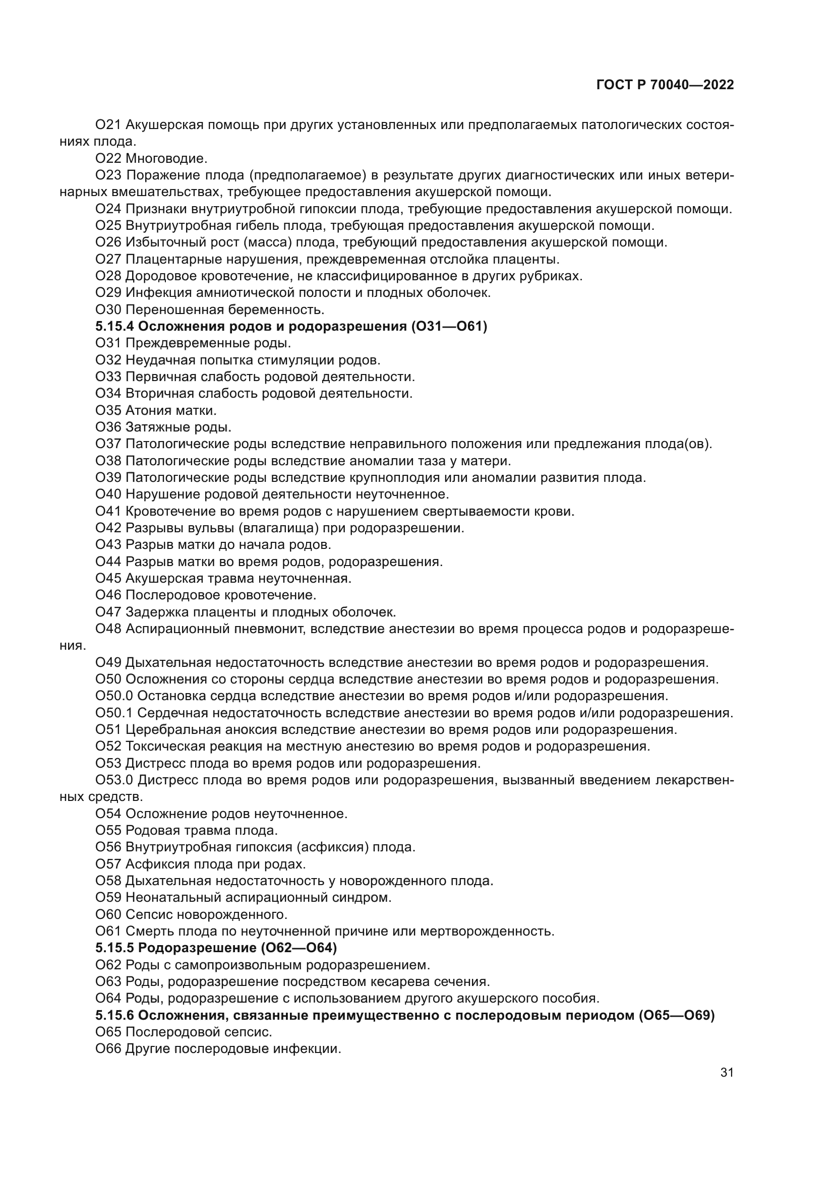 ГОСТ Р 70040-2022