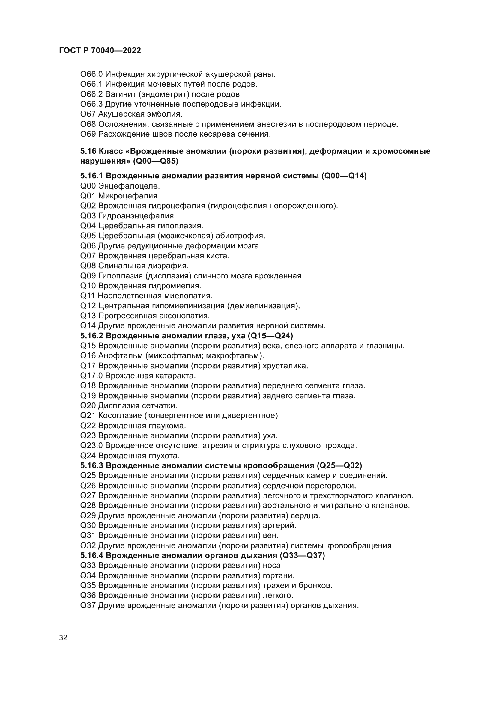 ГОСТ Р 70040-2022