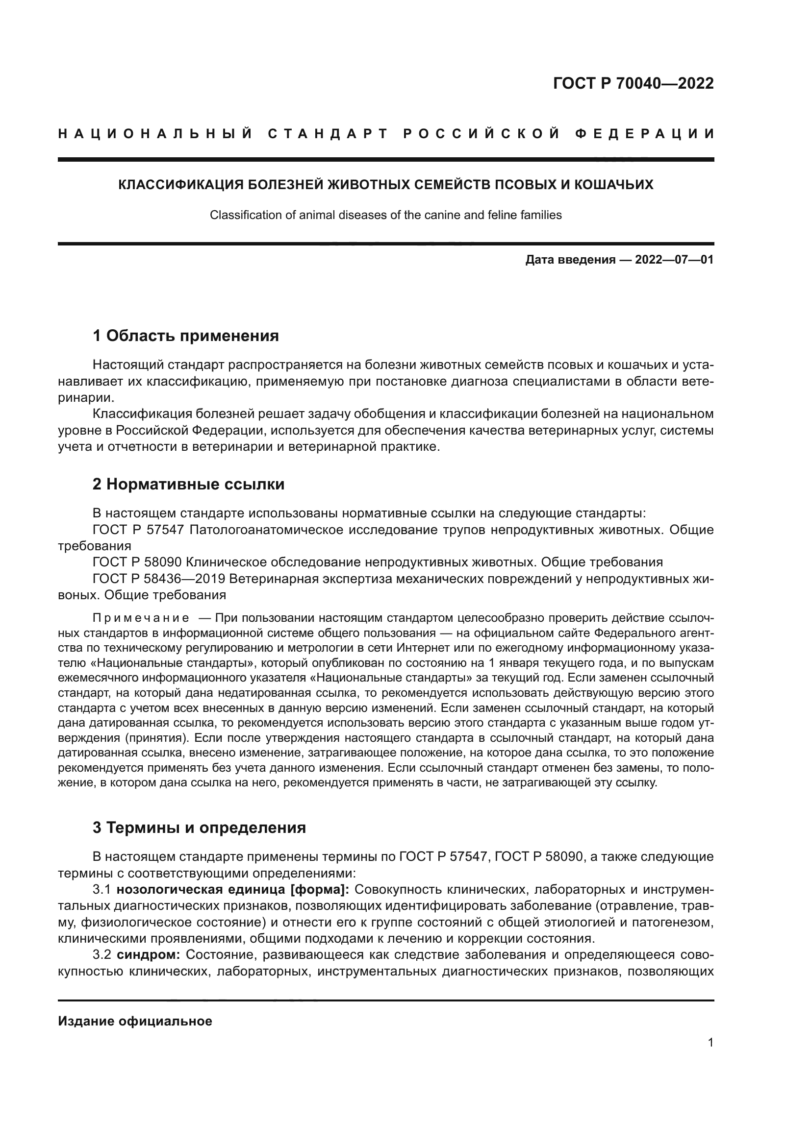 ГОСТ Р 70040-2022