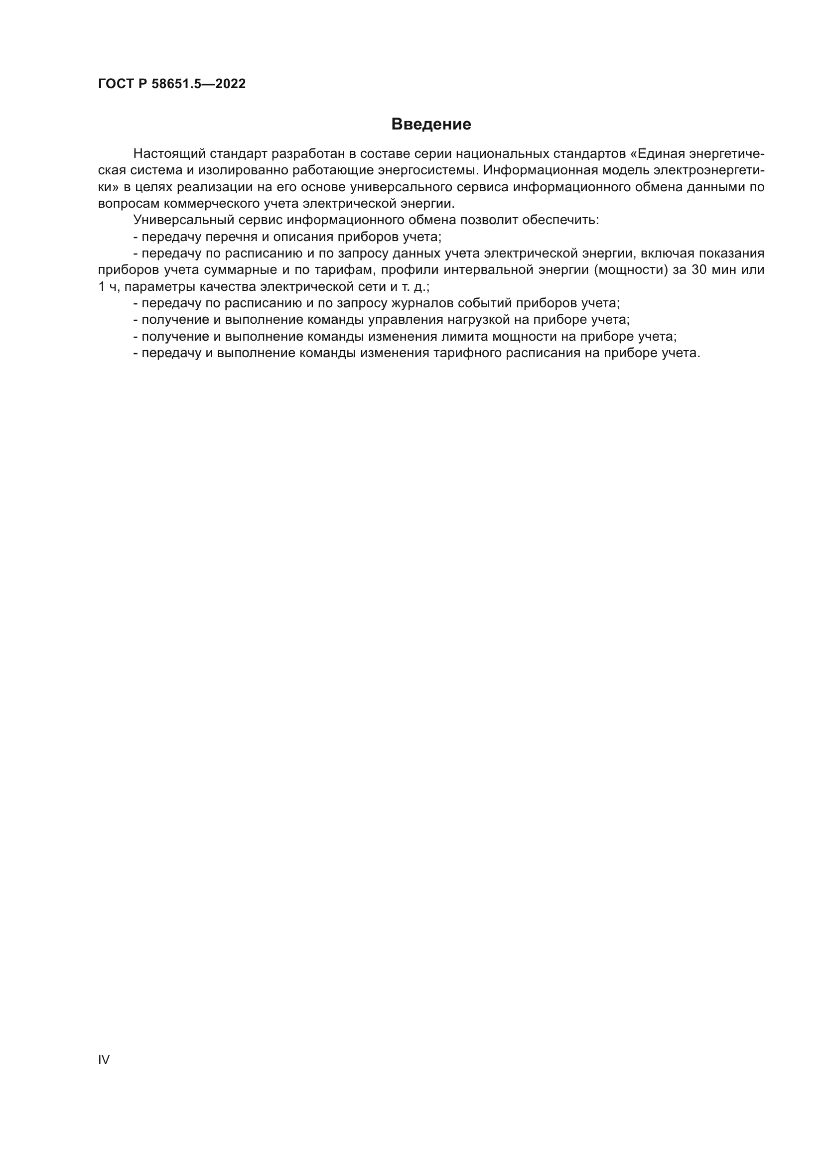 ГОСТ Р 58651.5-2022