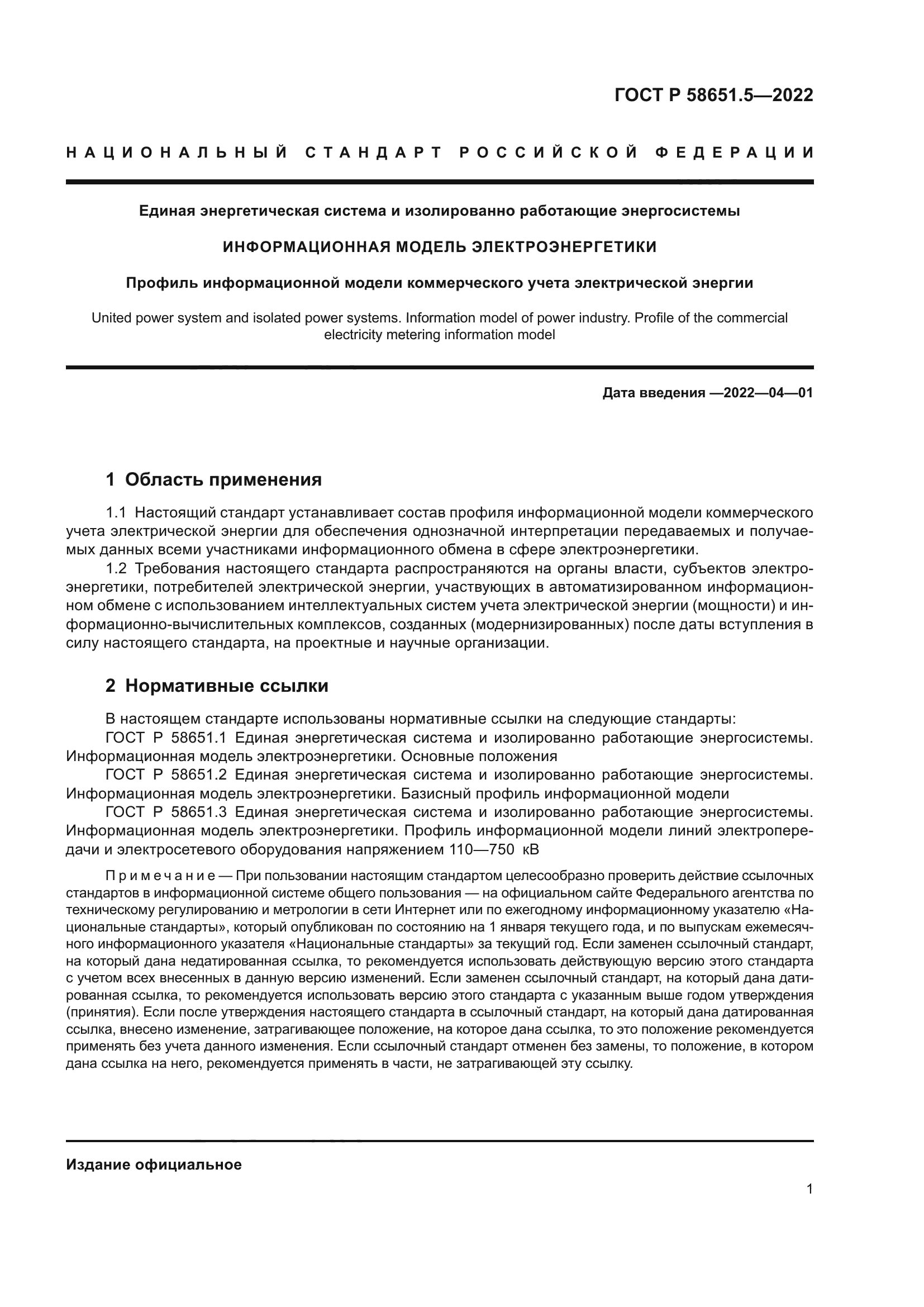 ГОСТ Р 58651.5-2022