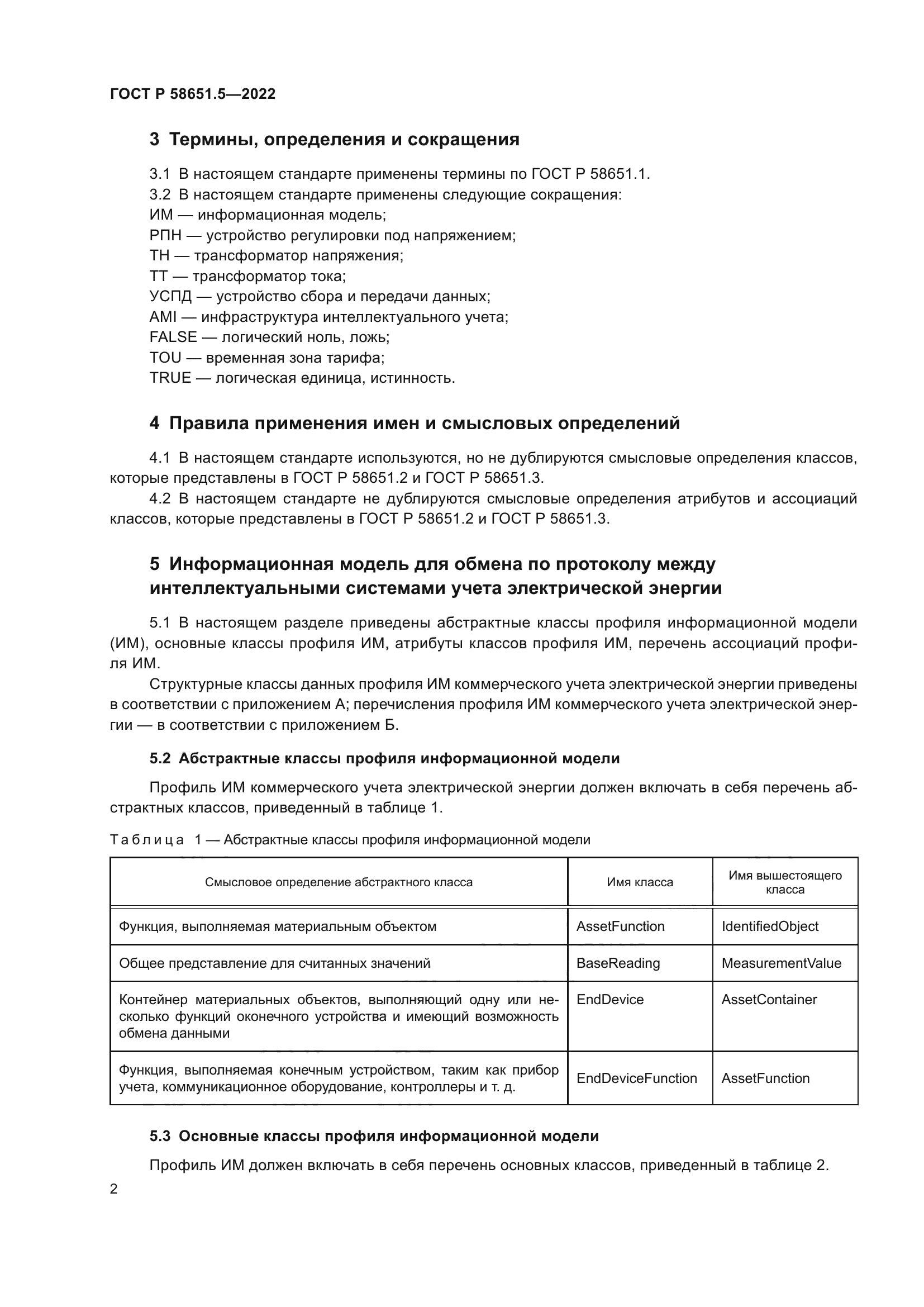 ГОСТ Р 58651.5-2022