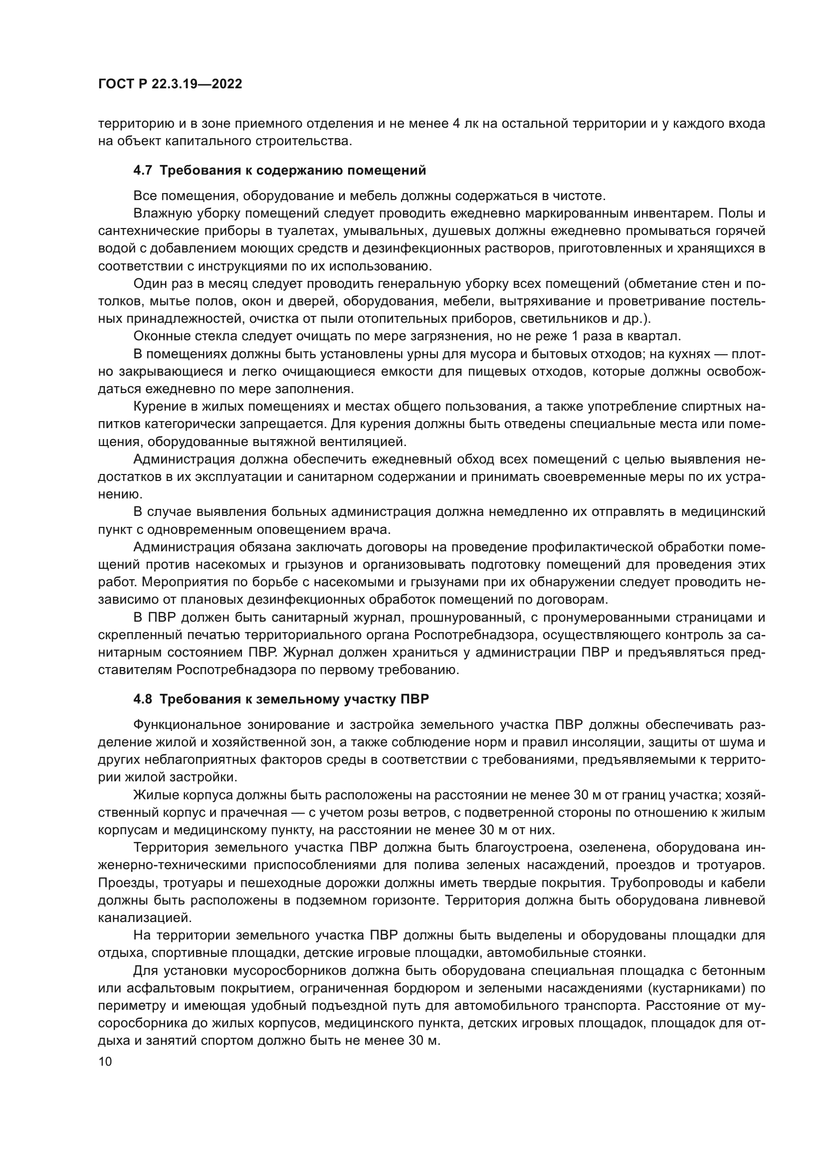 ГОСТ Р 22.3.19-2022