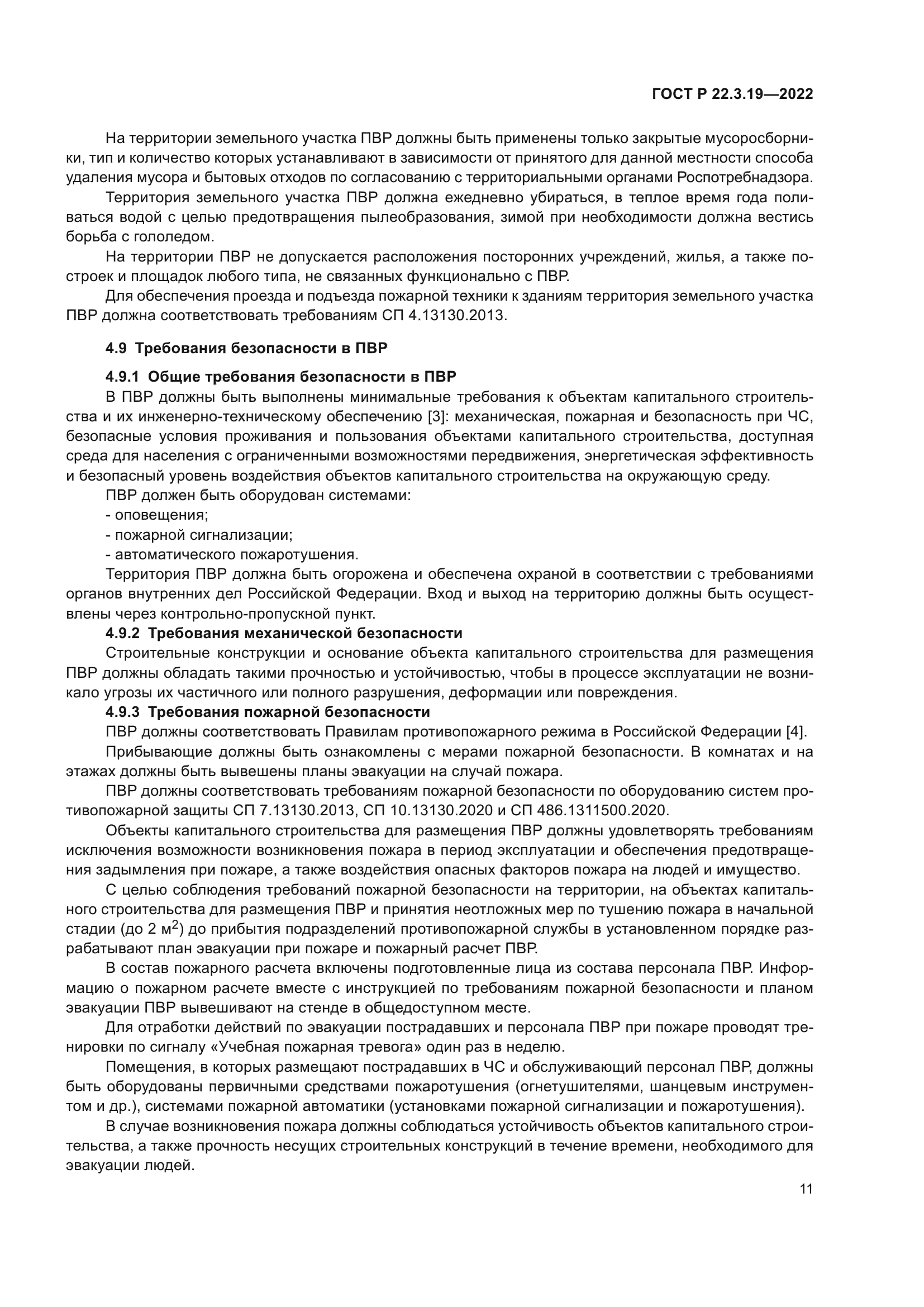 ГОСТ Р 22.3.19-2022