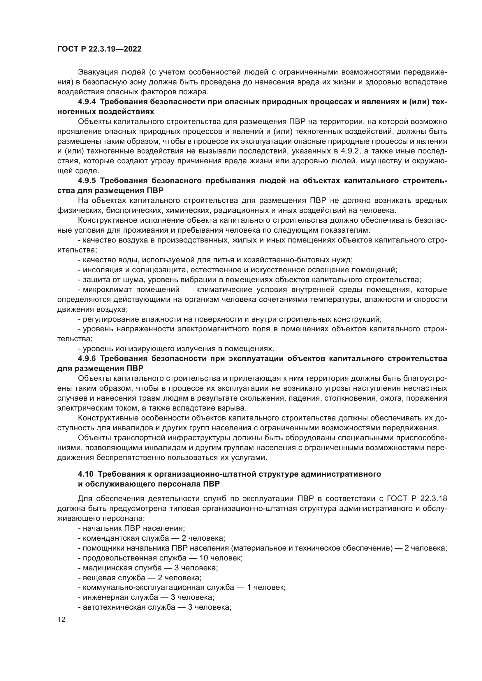 ГОСТ Р 22.3.19-2022