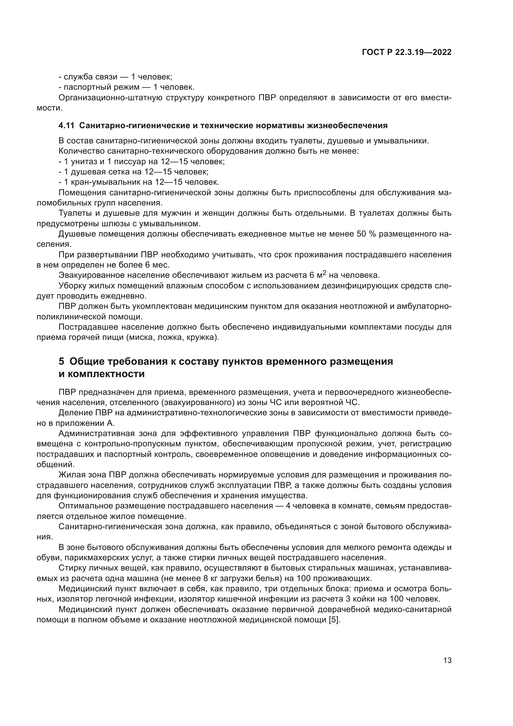 ГОСТ Р 22.3.19-2022