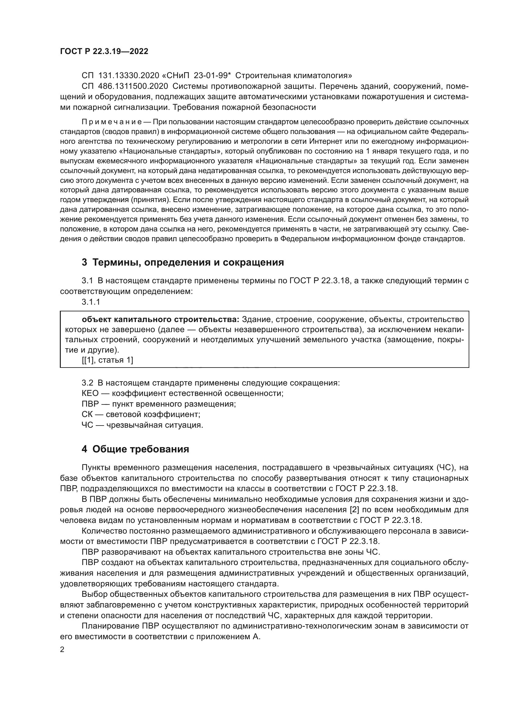 ГОСТ Р 22.3.19-2022