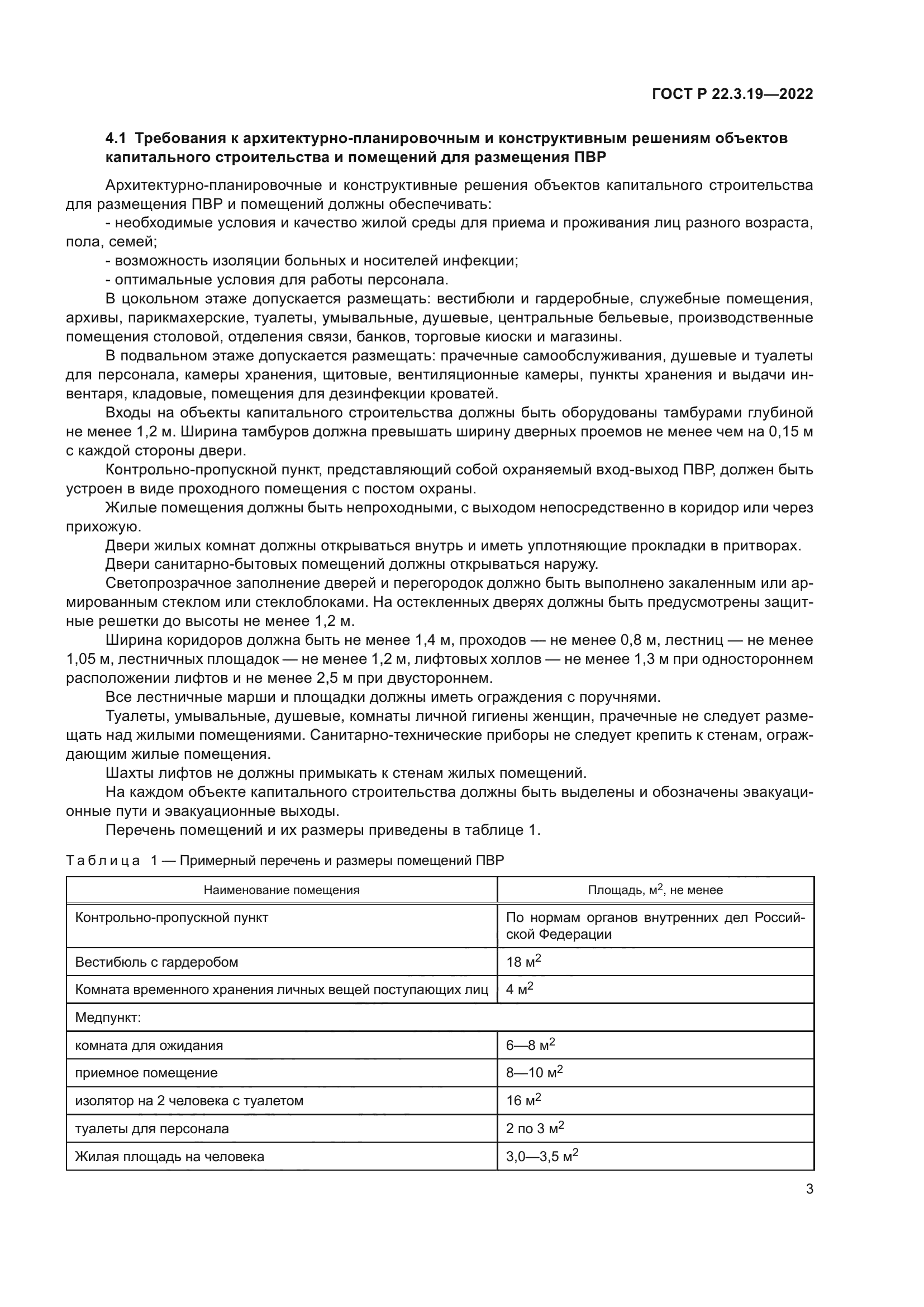 ГОСТ Р 22.3.19-2022