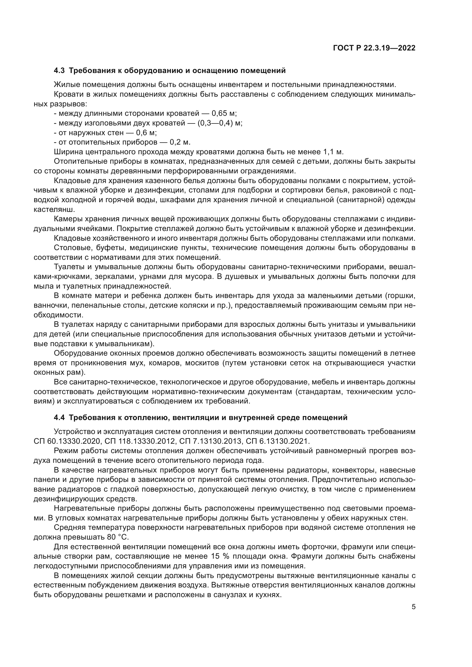 ГОСТ Р 22.3.19-2022