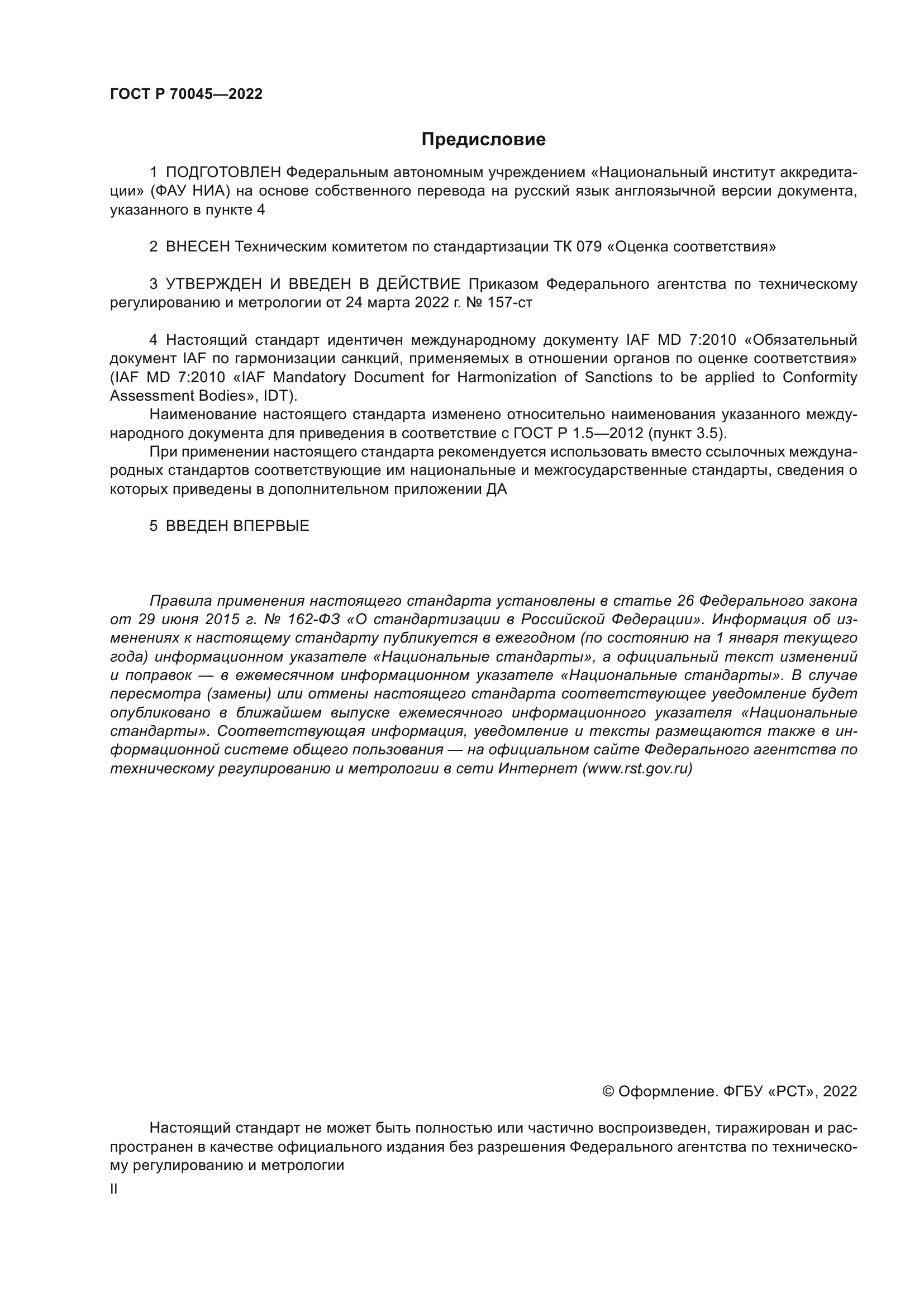 ГОСТ Р 70045-2022