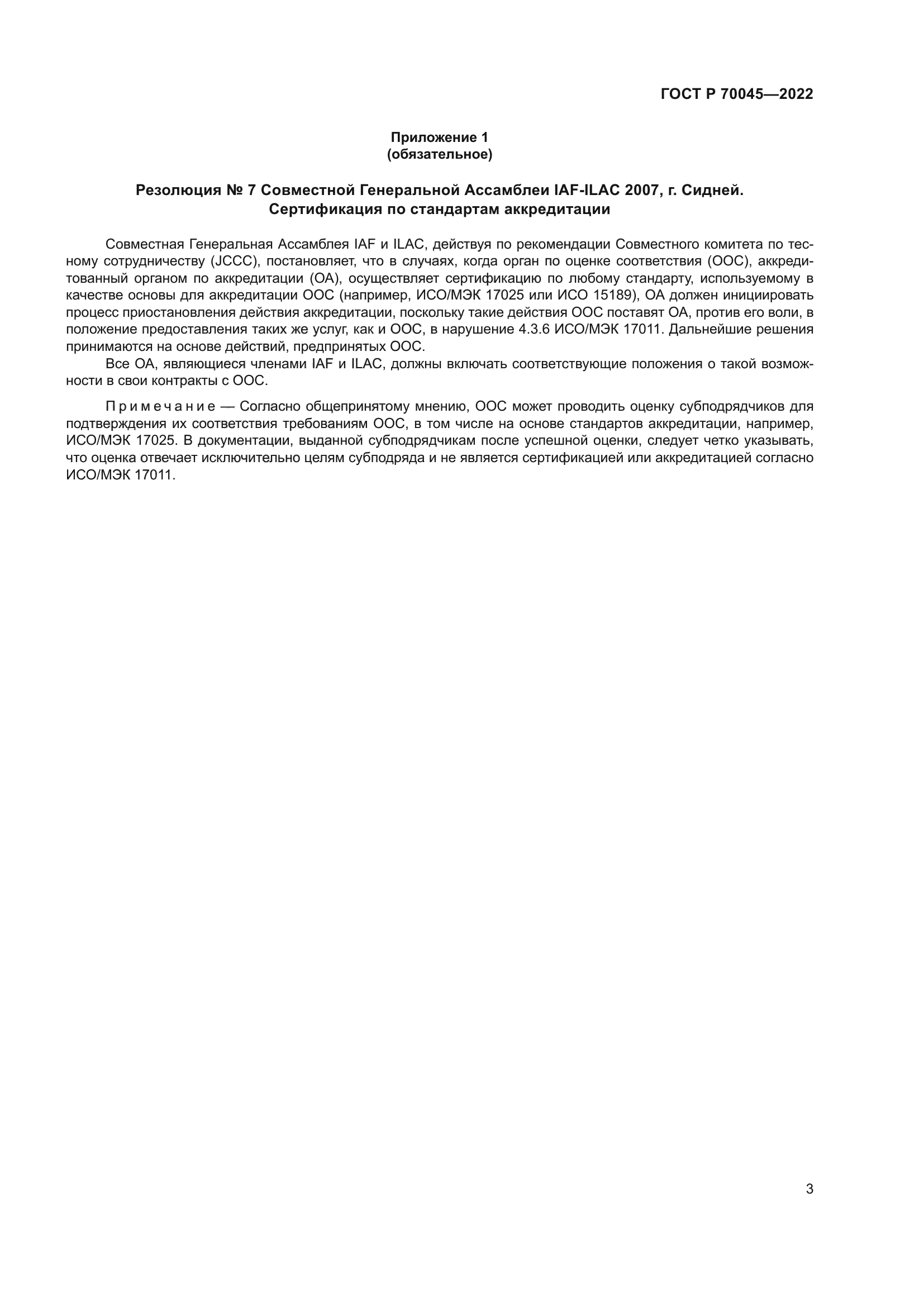 ГОСТ Р 70045-2022