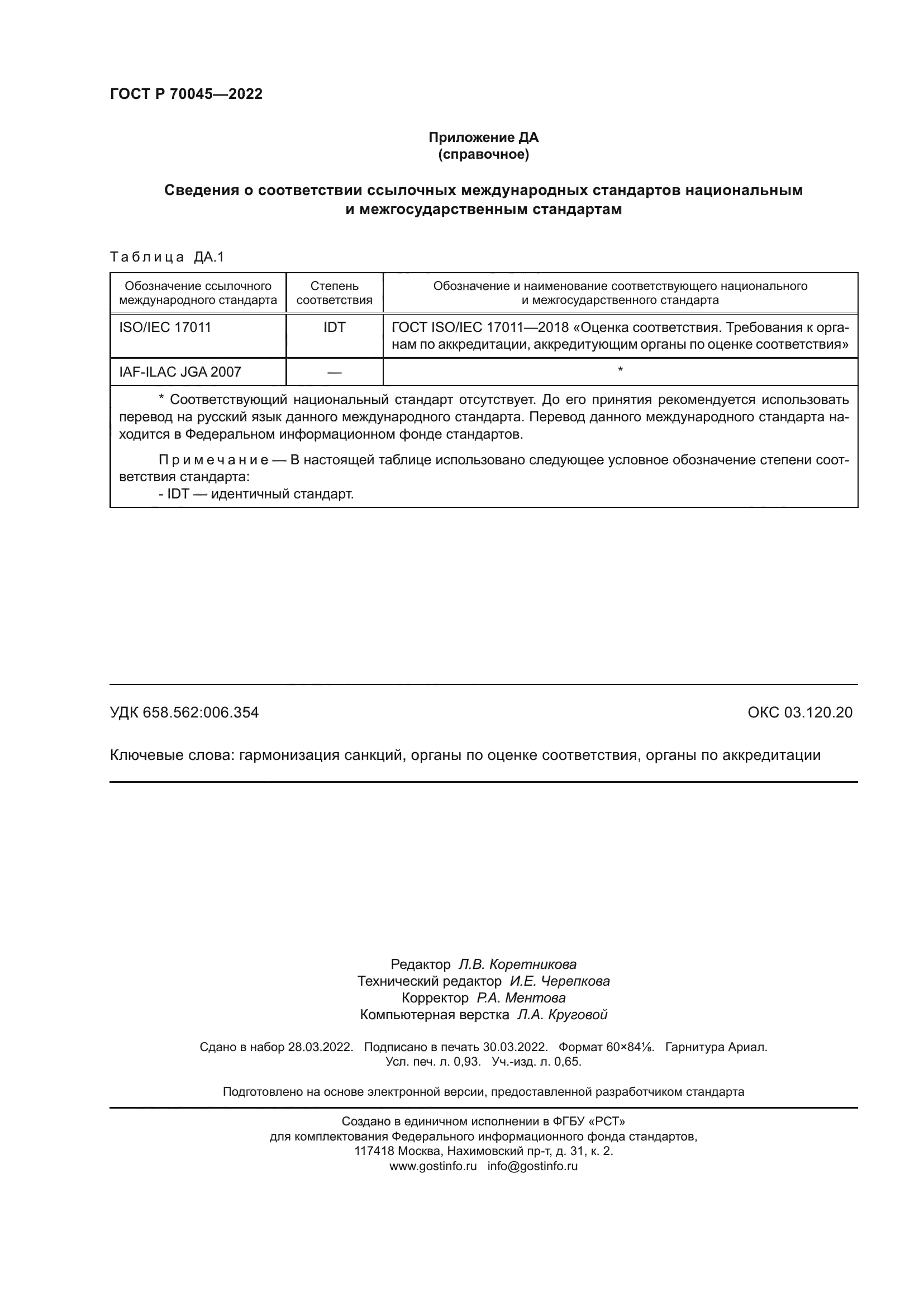 ГОСТ Р 70045-2022