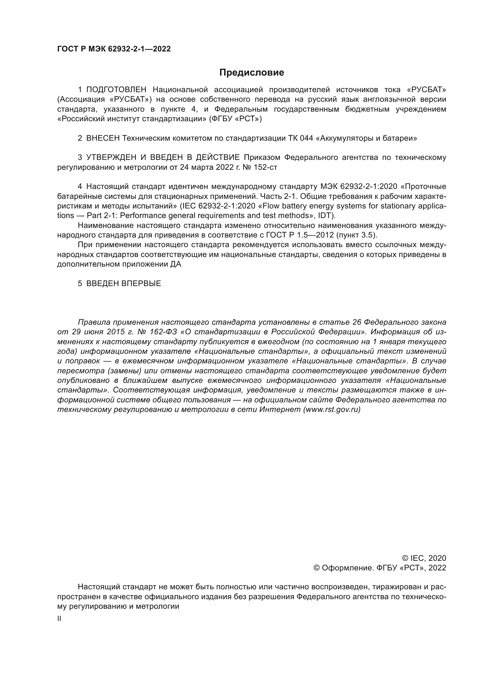 ГОСТ Р МЭК 62932-2-1-2022