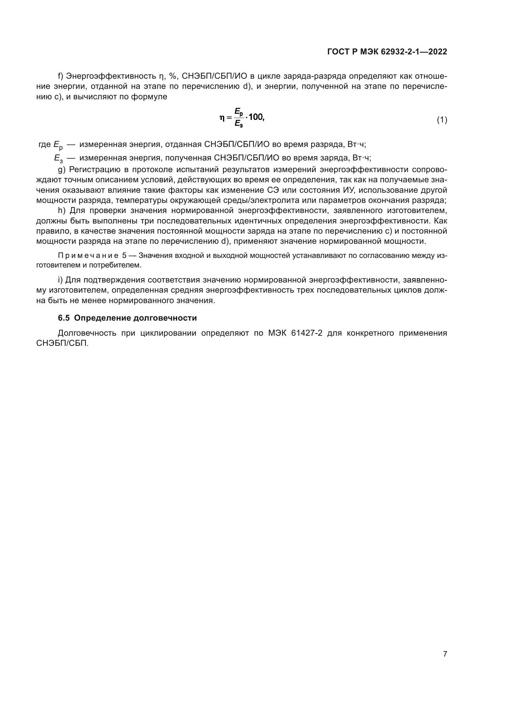 ГОСТ Р МЭК 62932-2-1-2022