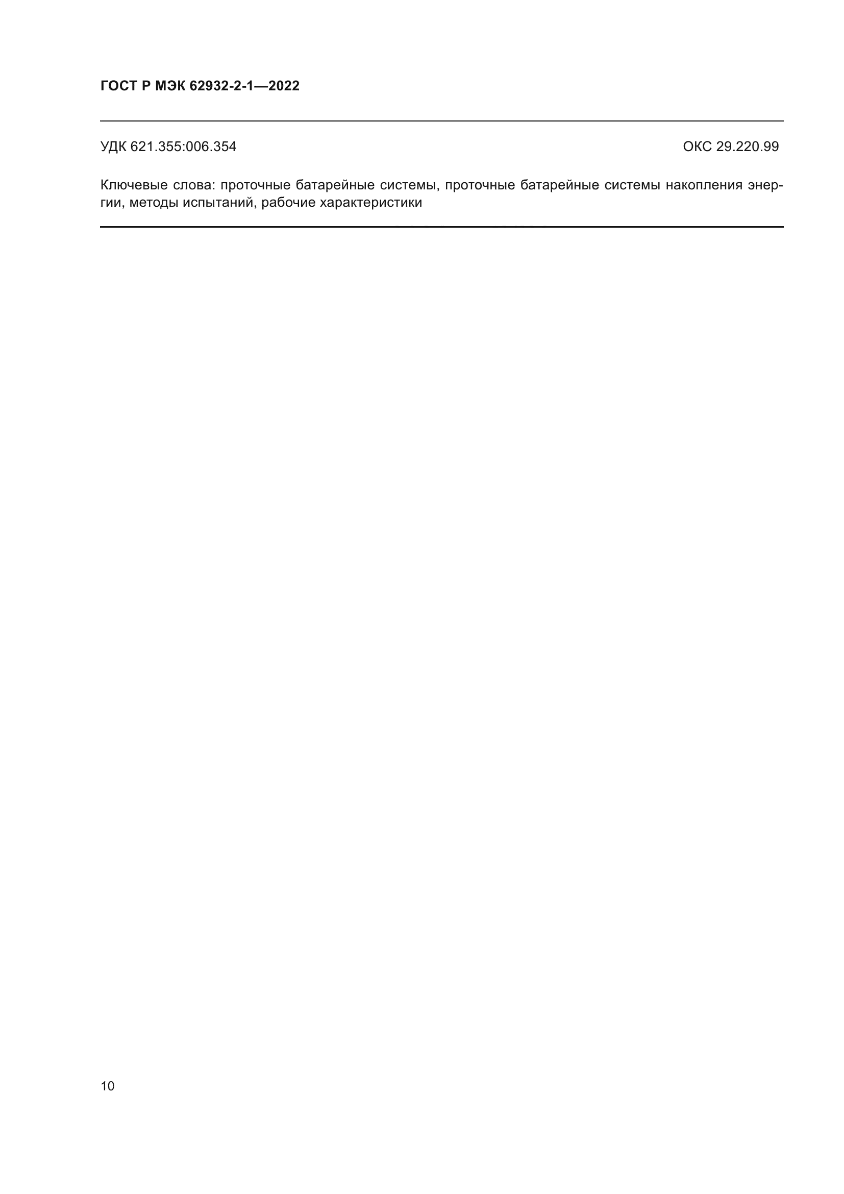 ГОСТ Р МЭК 62932-2-1-2022