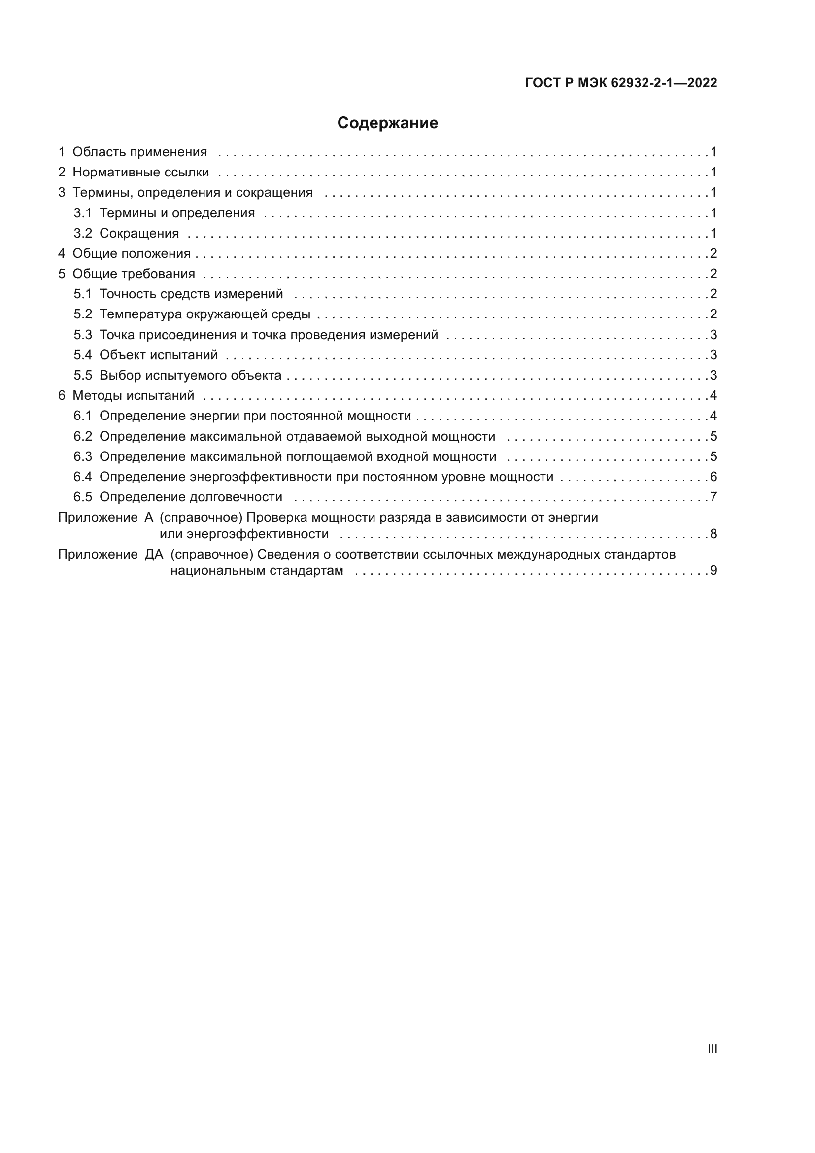 ГОСТ Р МЭК 62932-2-1-2022