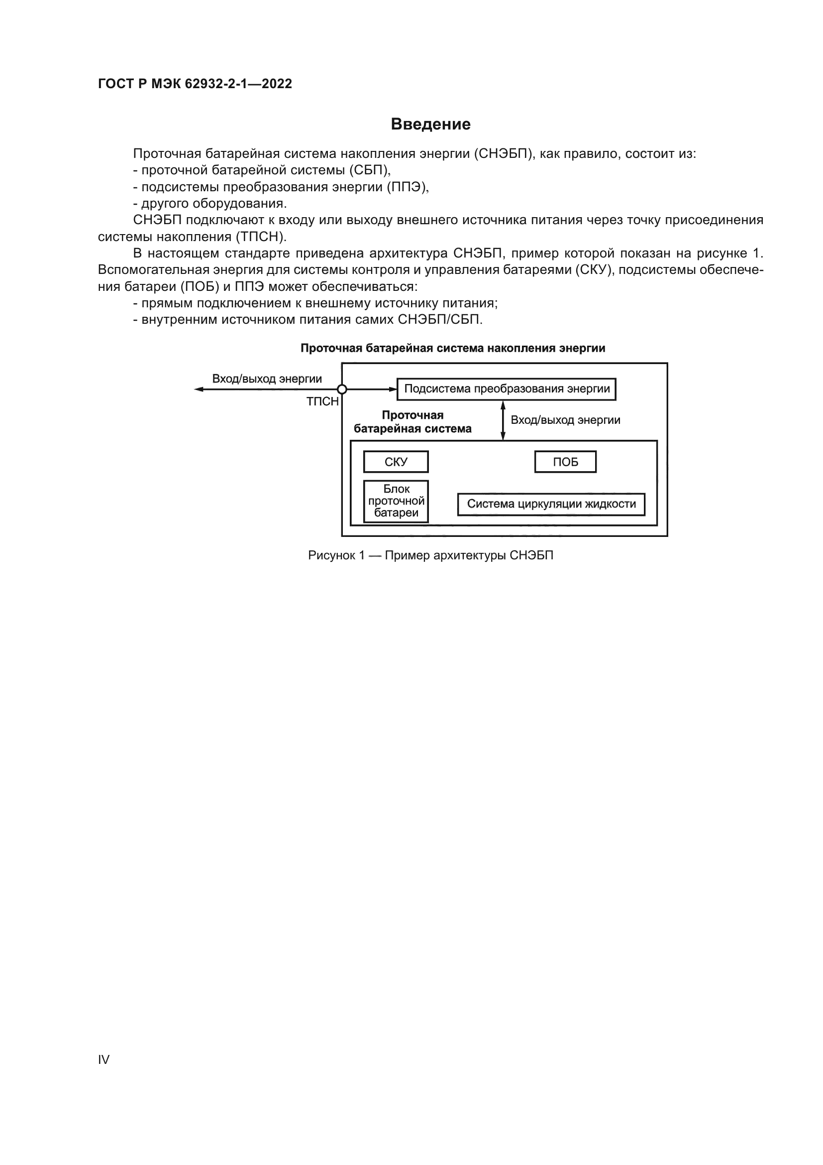 ГОСТ Р МЭК 62932-2-1-2022