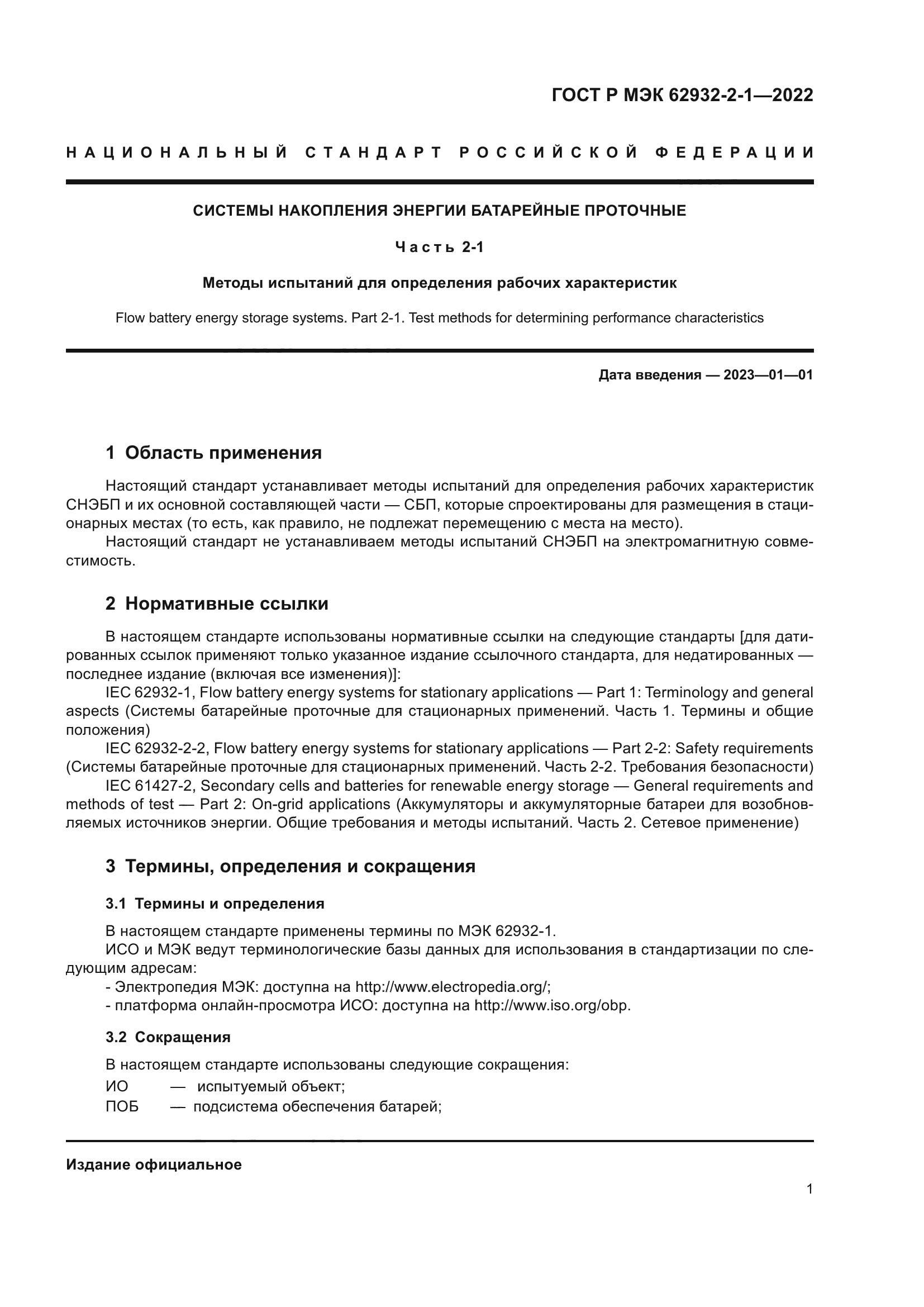 ГОСТ Р МЭК 62932-2-1-2022