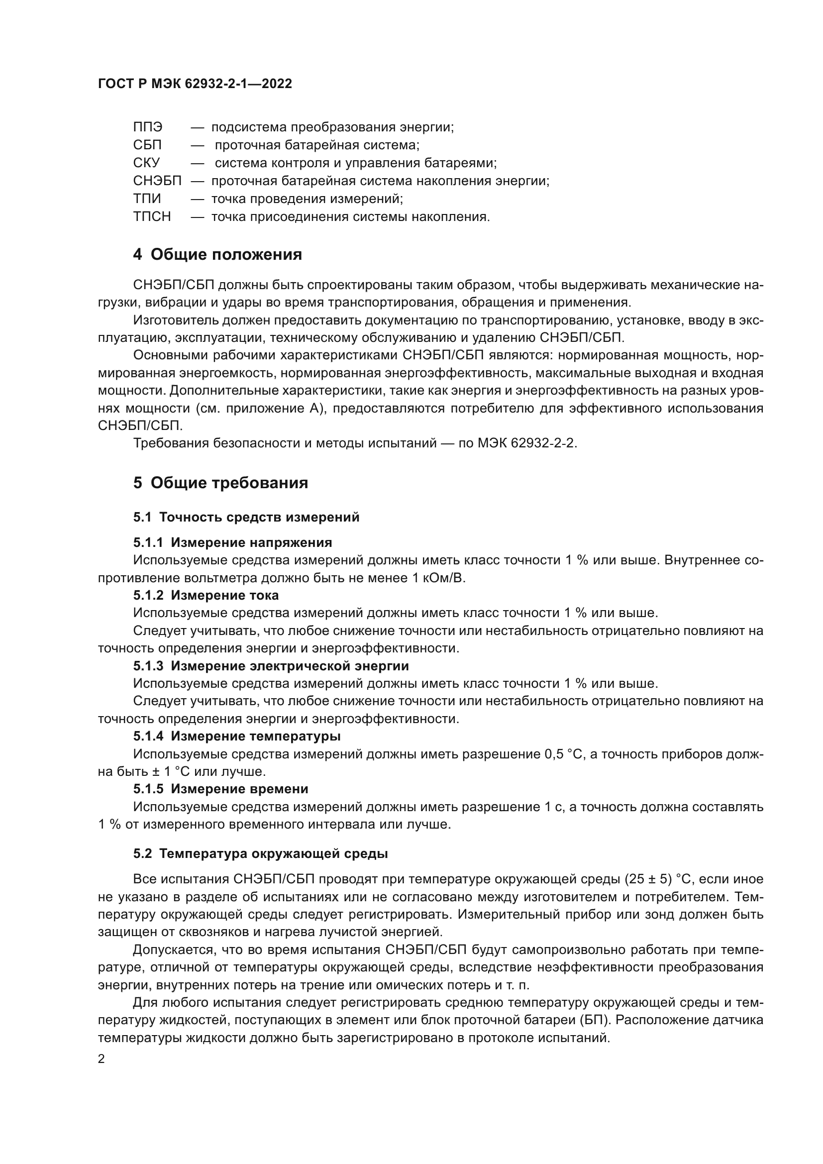 ГОСТ Р МЭК 62932-2-1-2022
