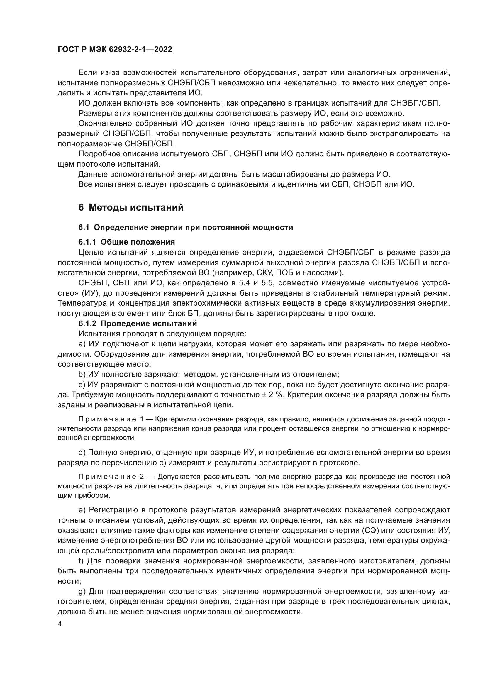 ГОСТ Р МЭК 62932-2-1-2022