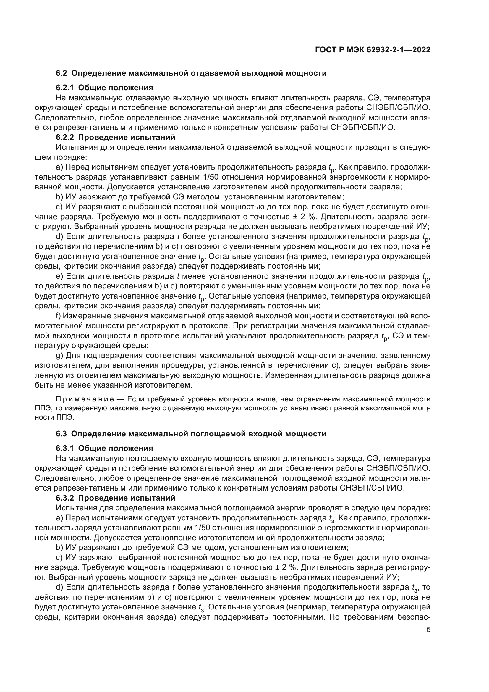 ГОСТ Р МЭК 62932-2-1-2022