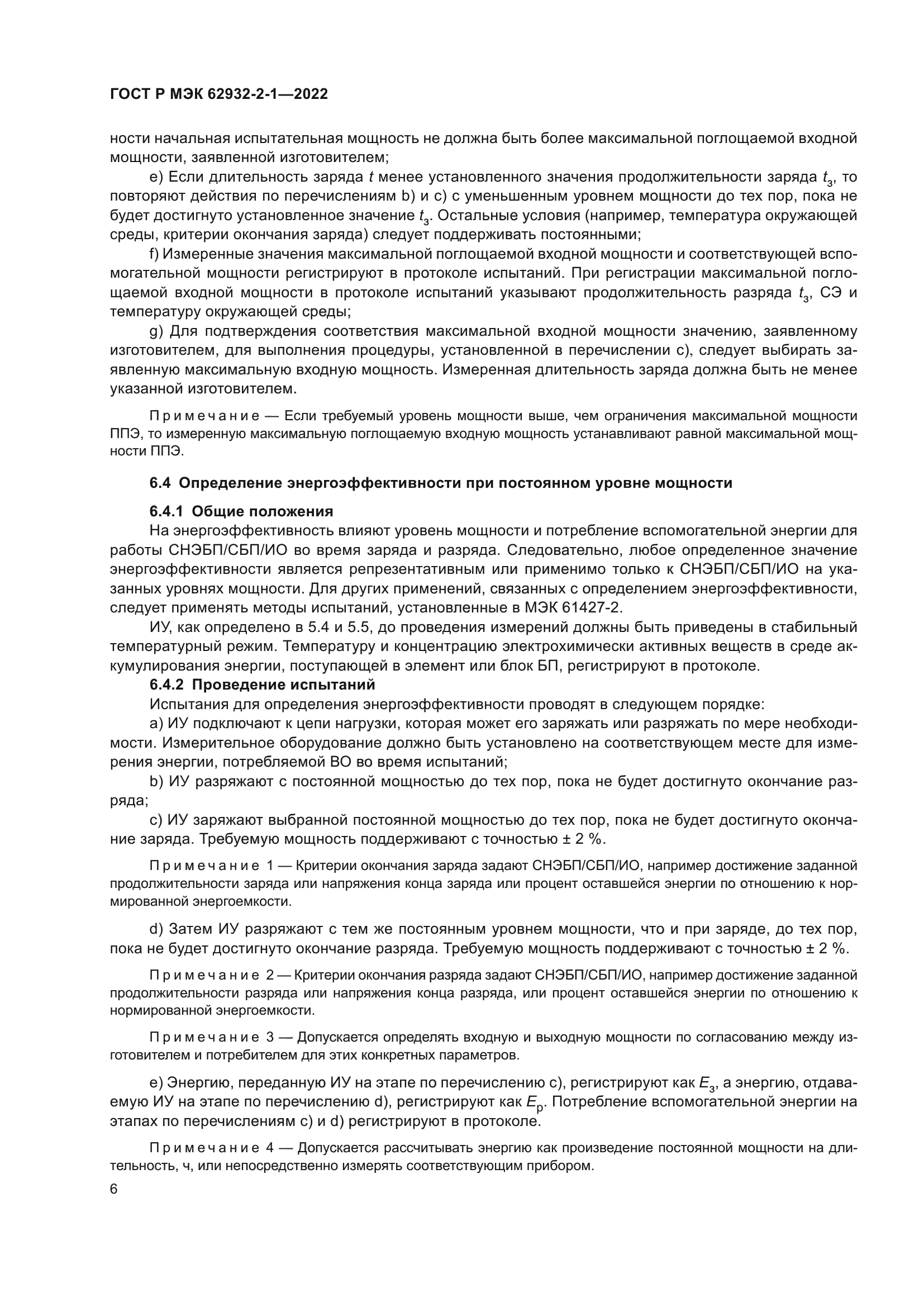 ГОСТ Р МЭК 62932-2-1-2022