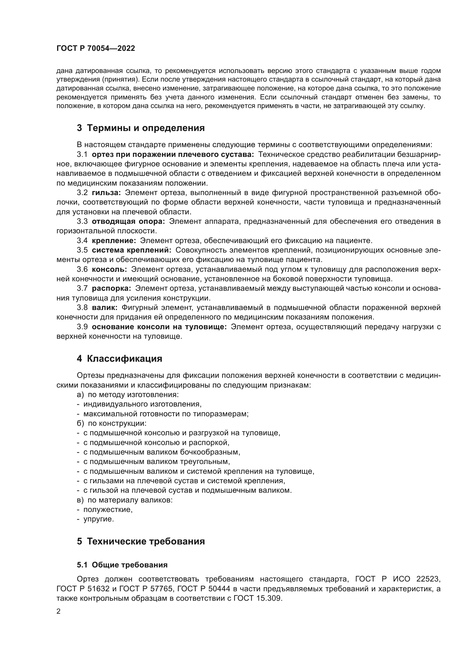 ГОСТ Р 70054-2022