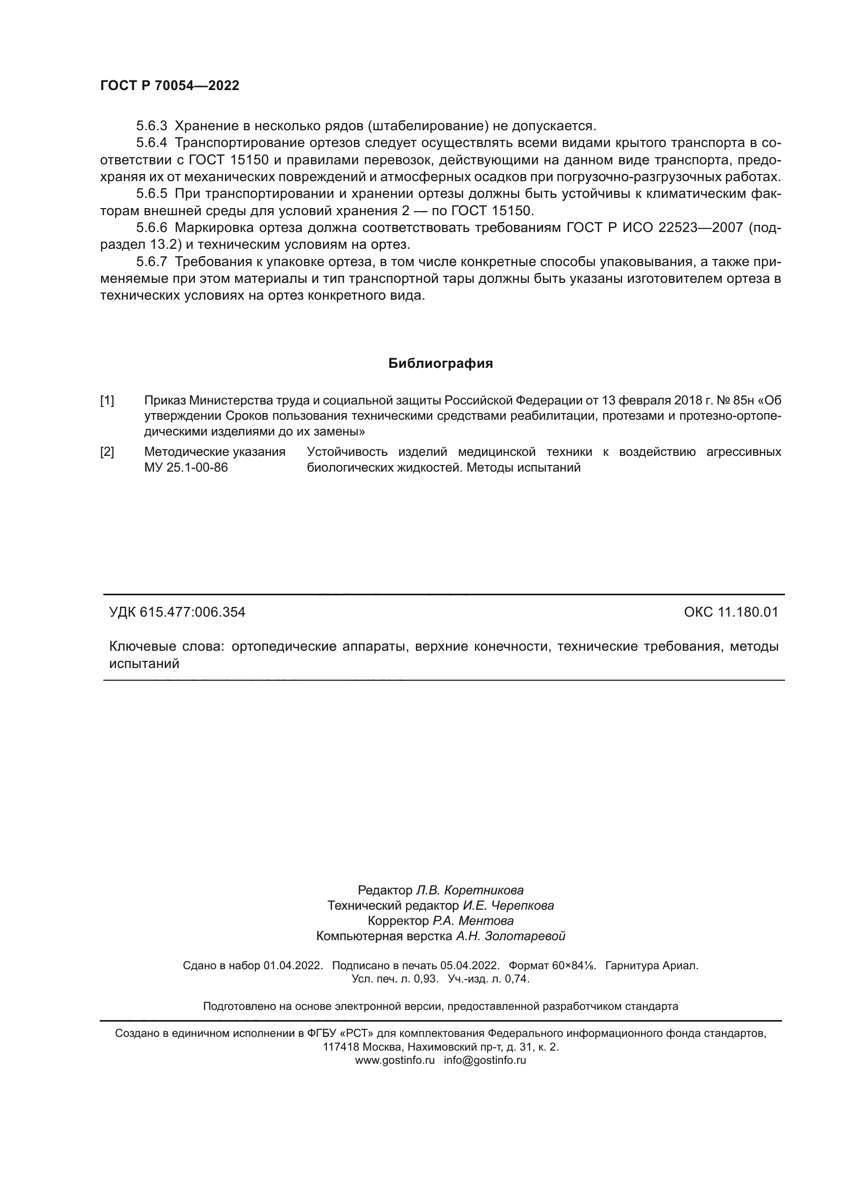 ГОСТ Р 70054-2022