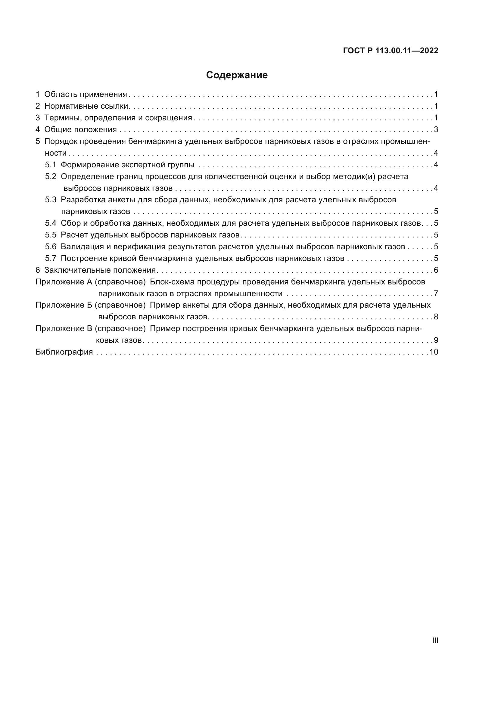 ГОСТ Р 113.00.11-2022