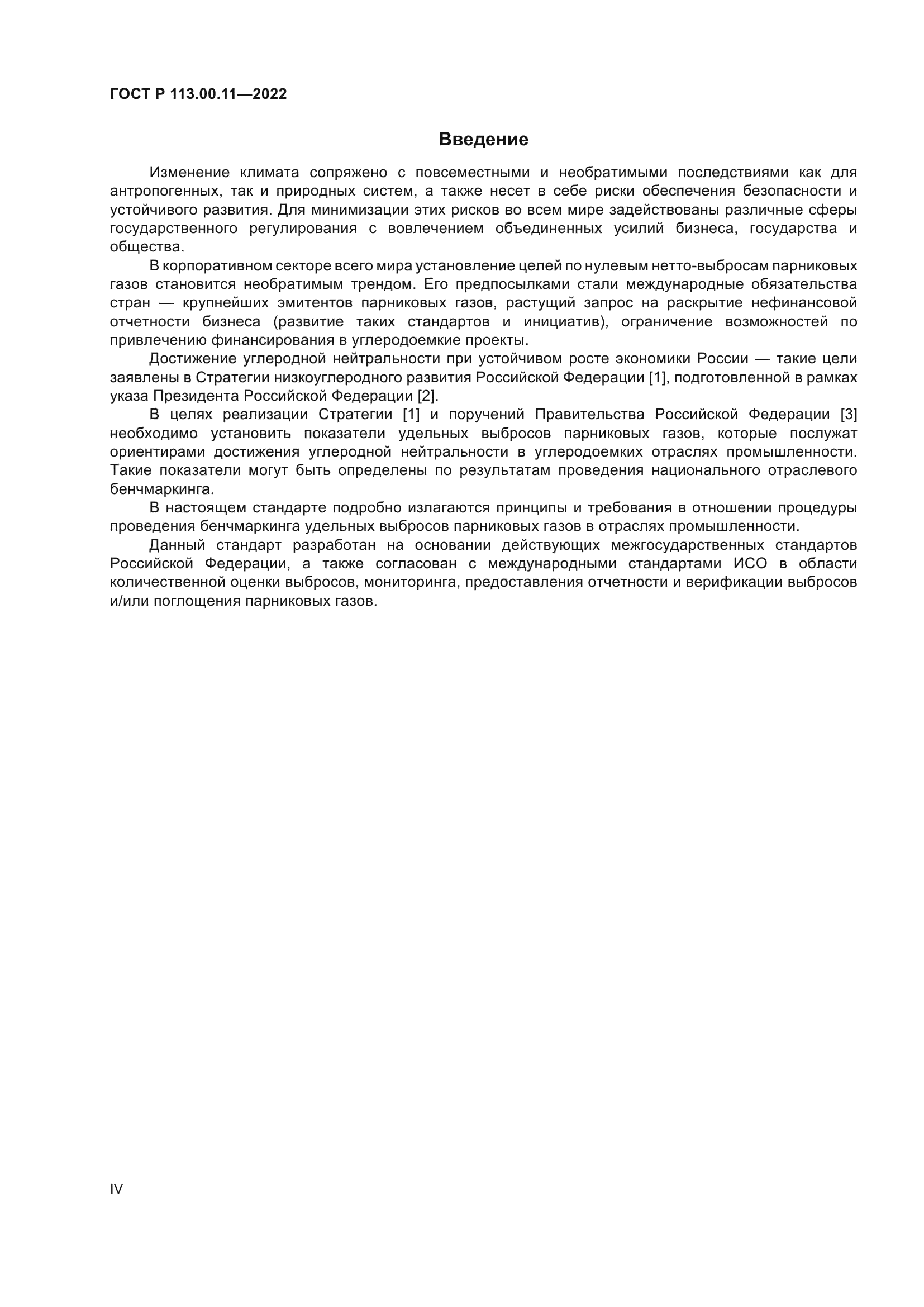 ГОСТ Р 113.00.11-2022