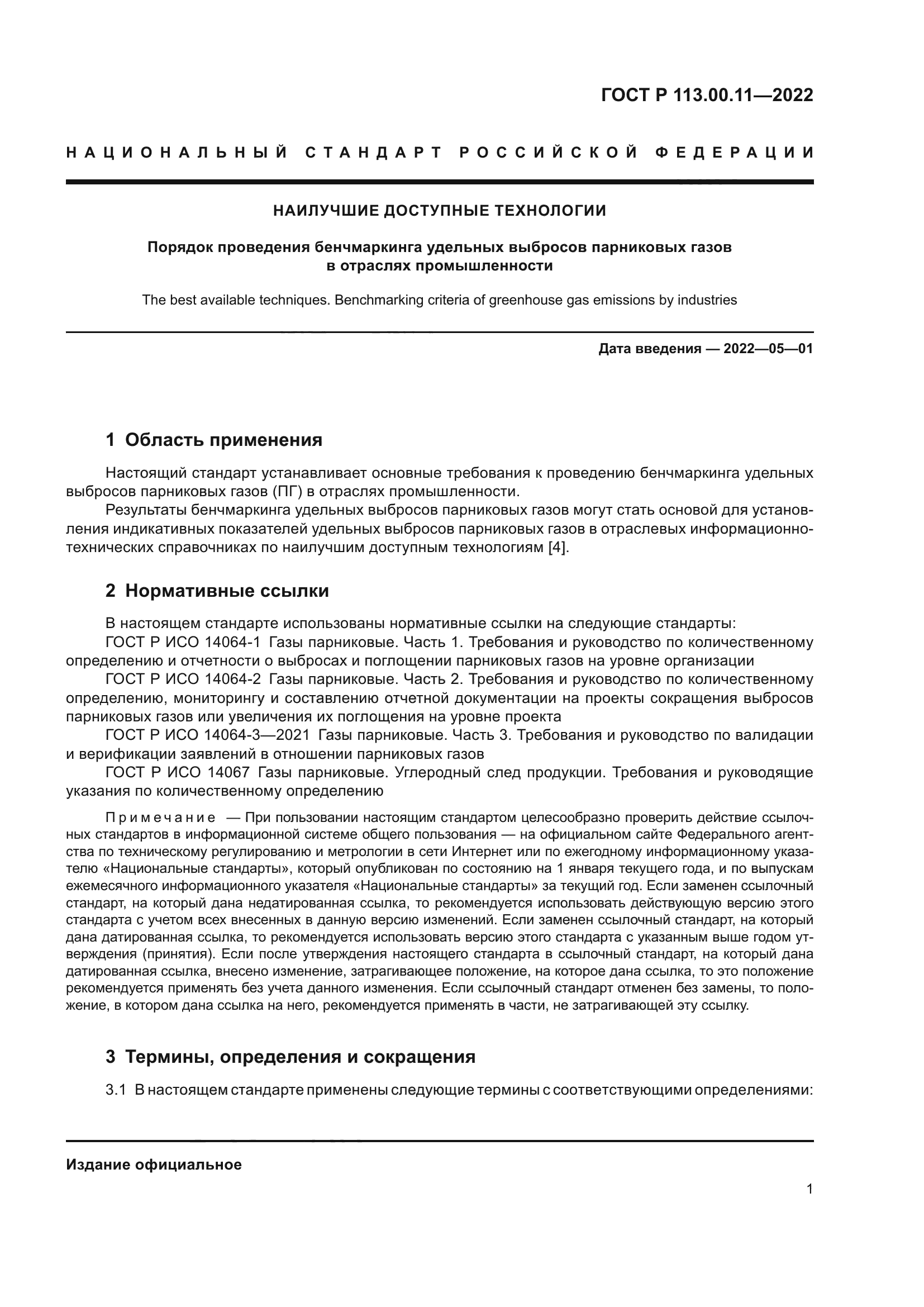 ГОСТ Р 113.00.11-2022