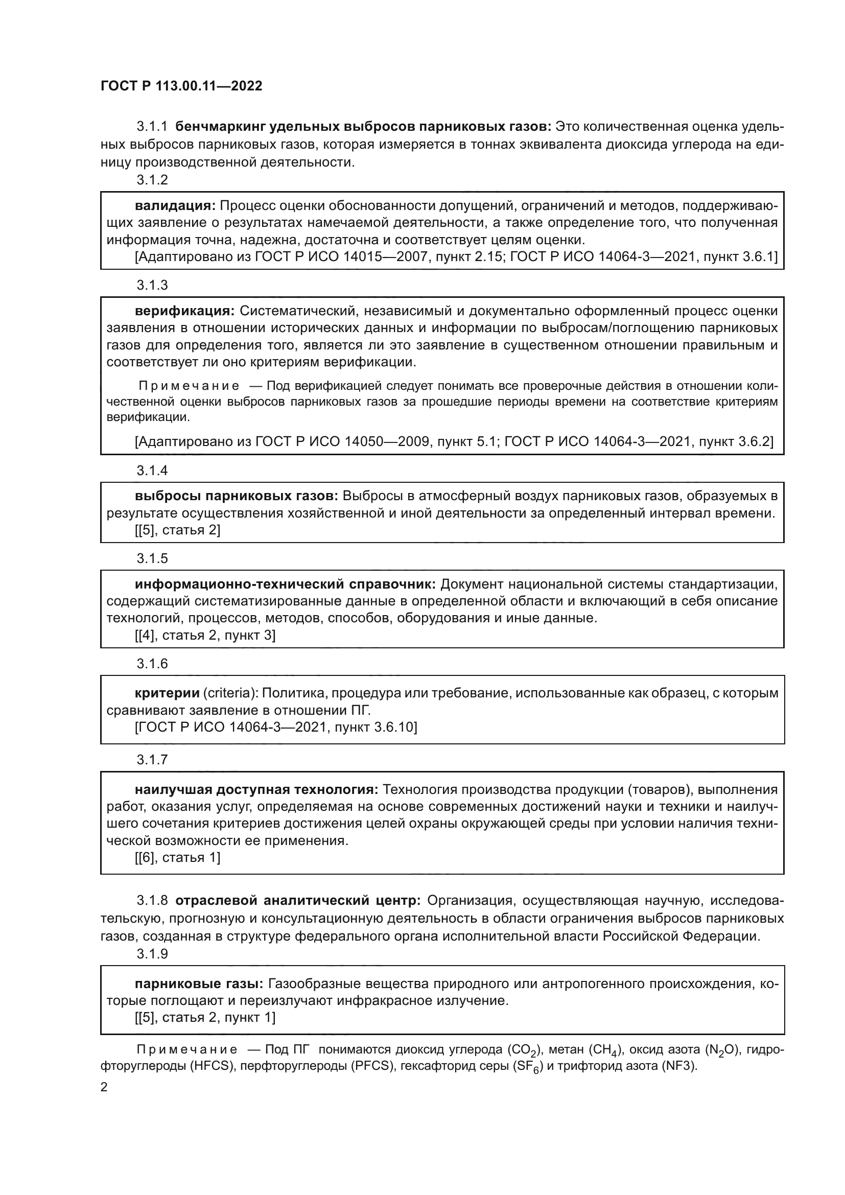 ГОСТ Р 113.00.11-2022