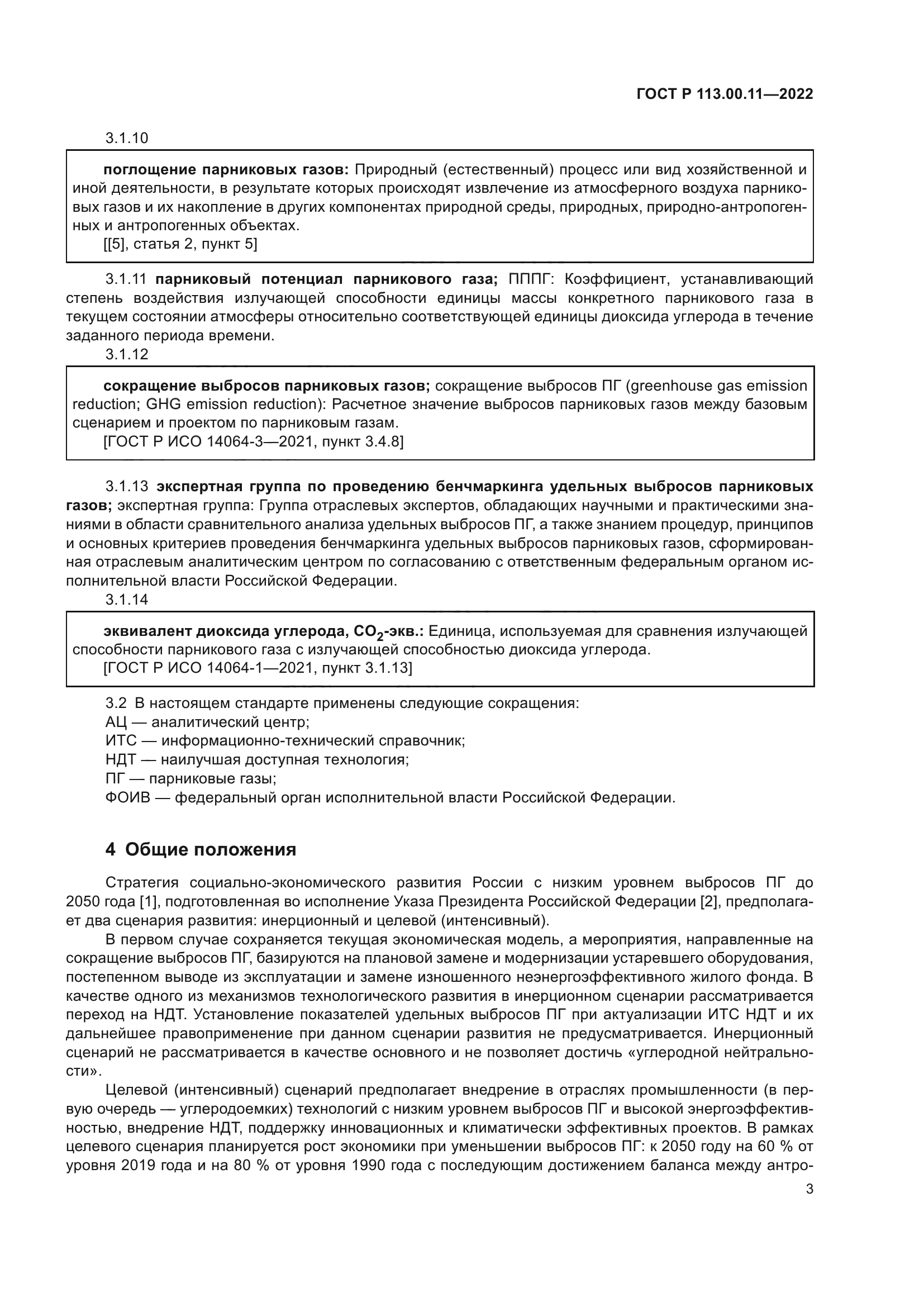 ГОСТ Р 113.00.11-2022