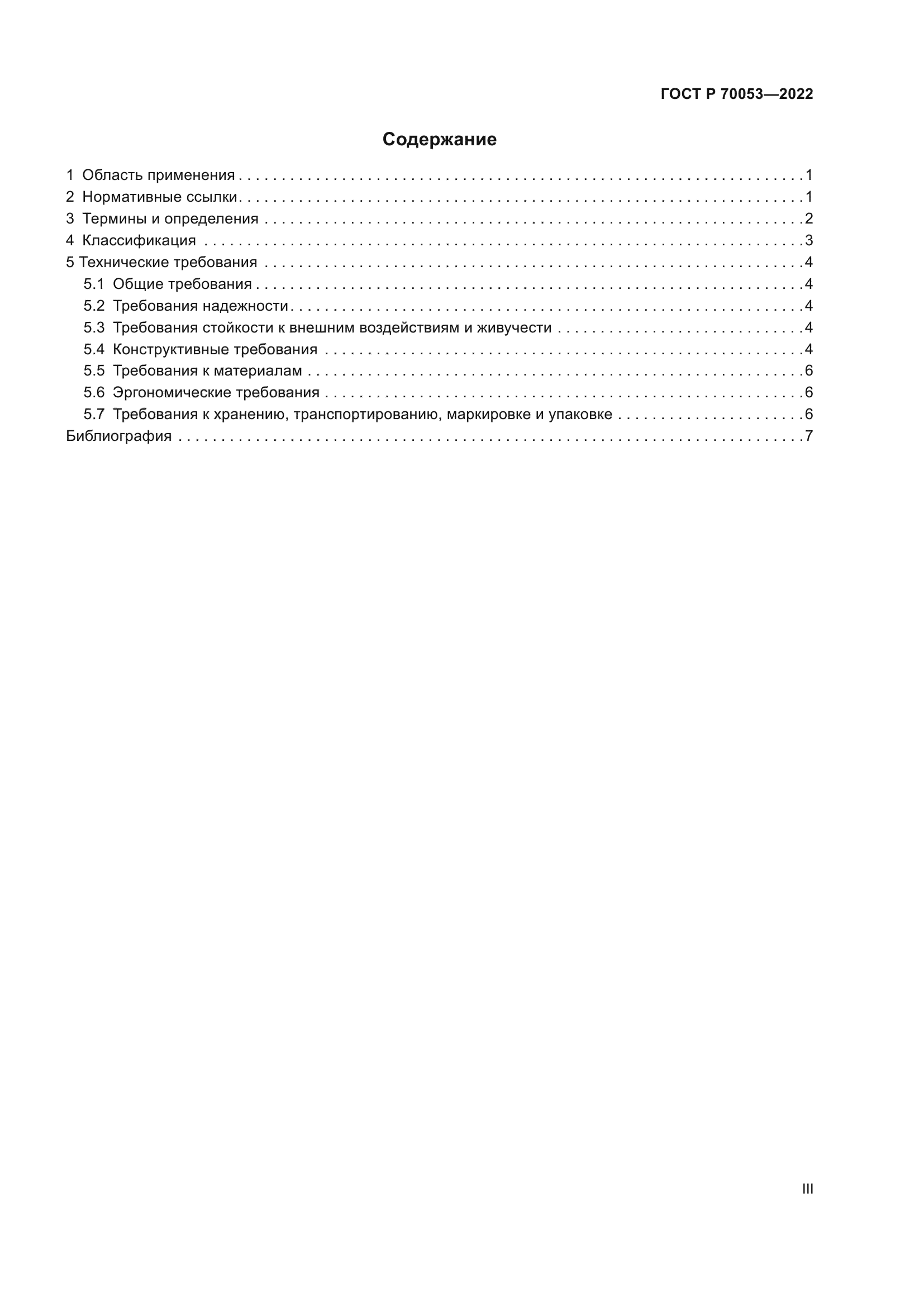 ГОСТ Р 70053-2022