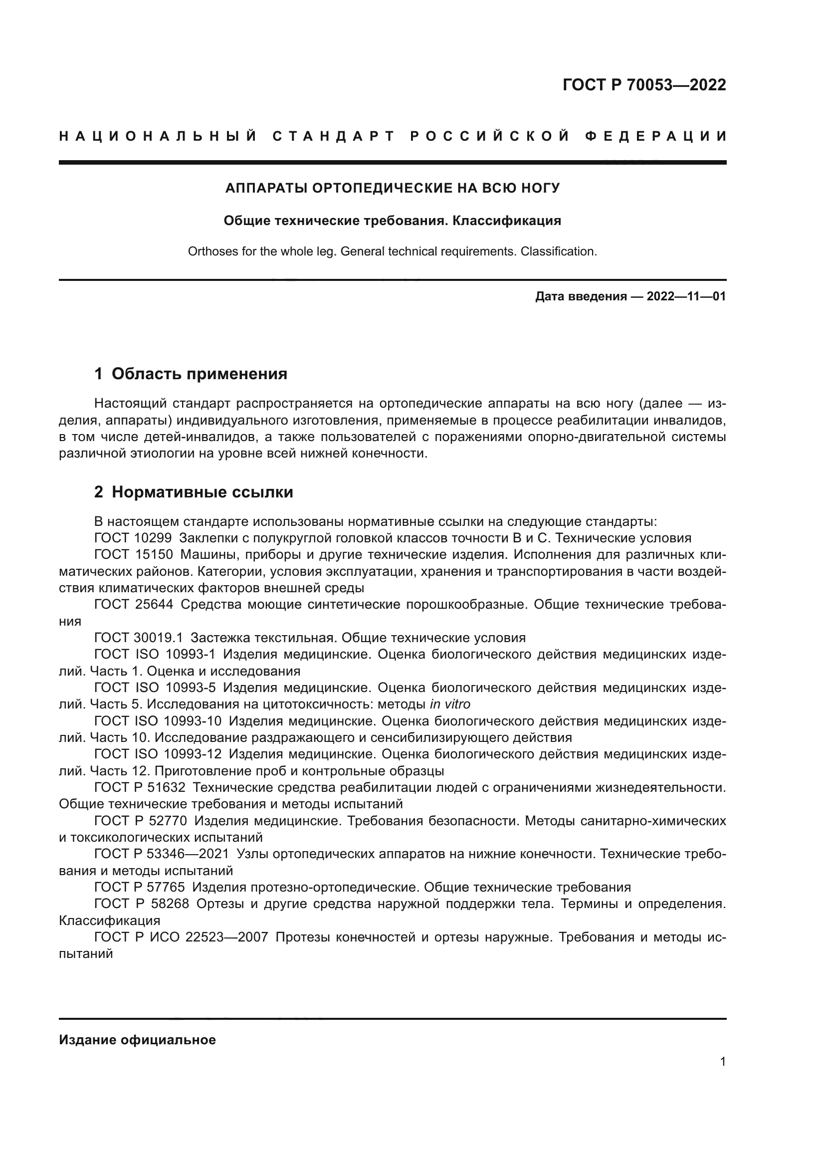 ГОСТ Р 70053-2022