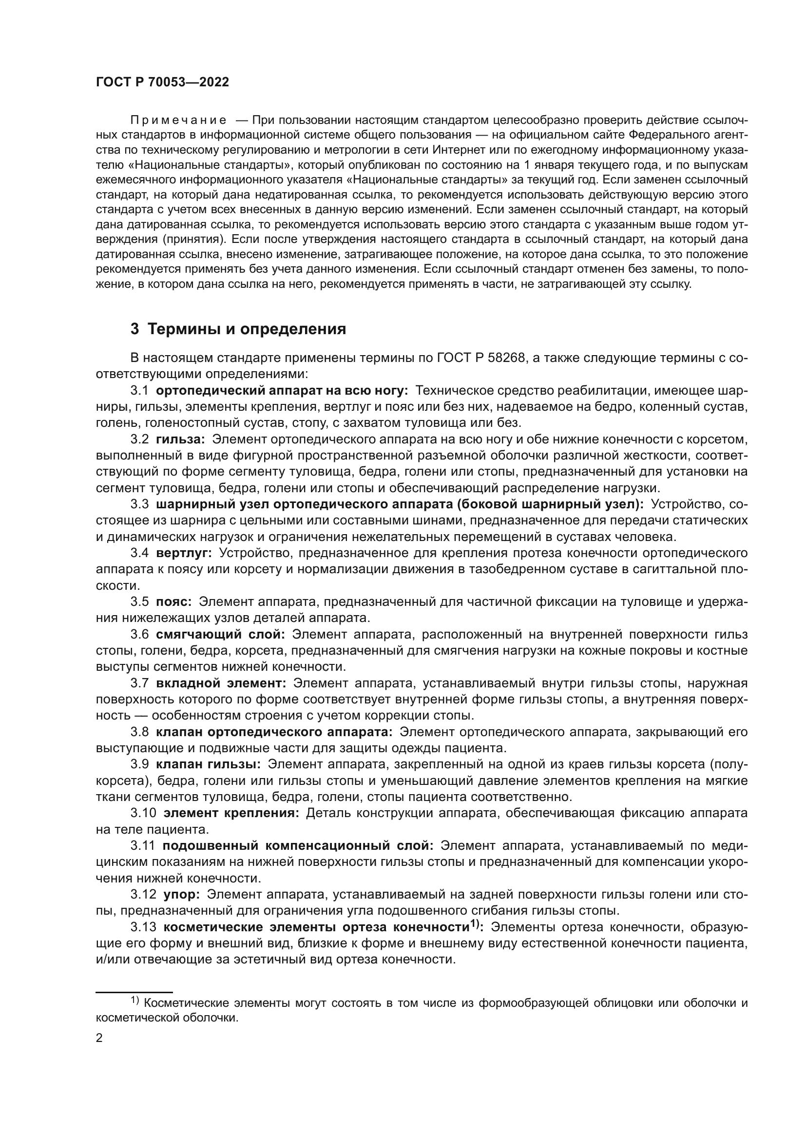 ГОСТ Р 70053-2022