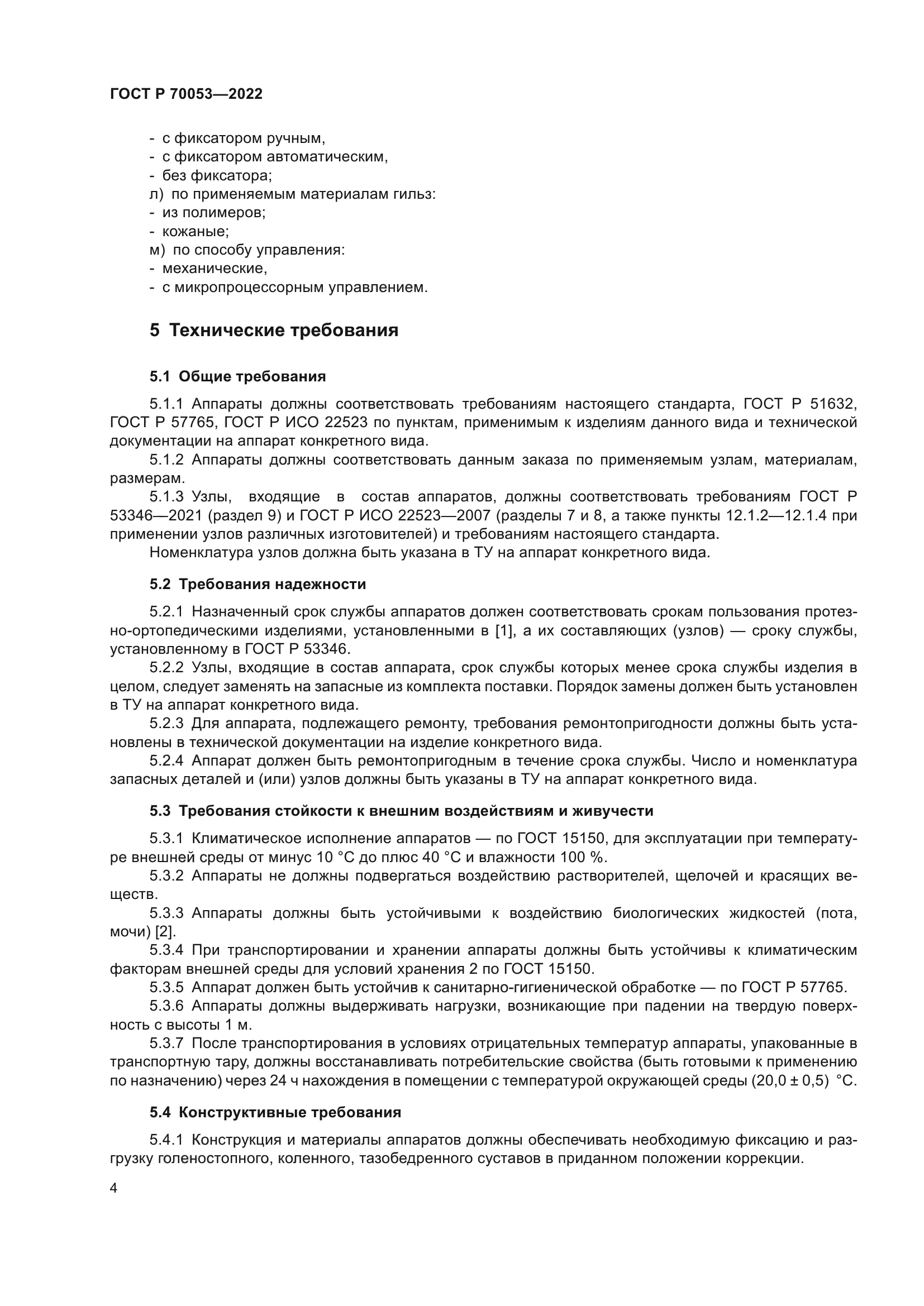 ГОСТ Р 70053-2022