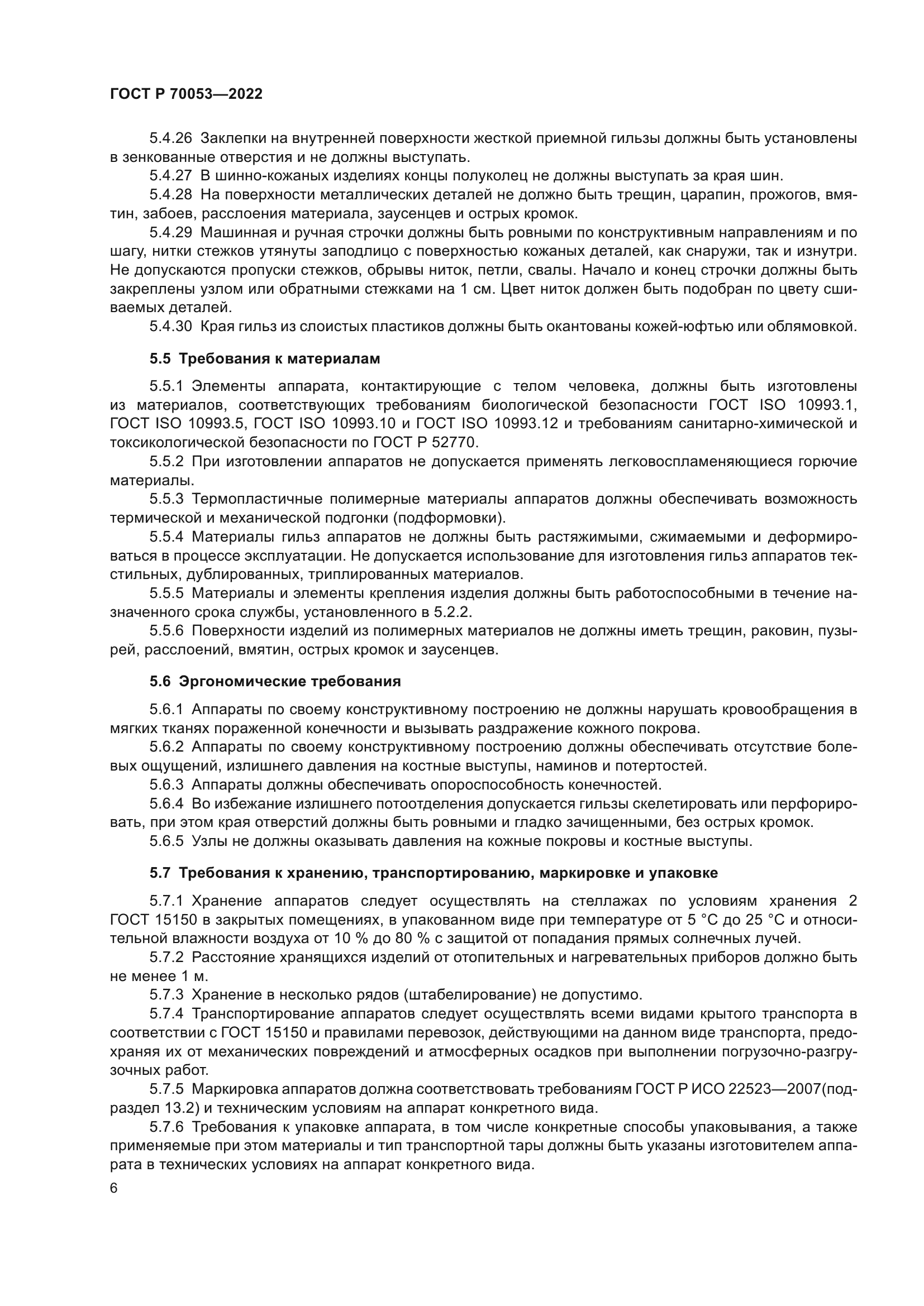 ГОСТ Р 70053-2022