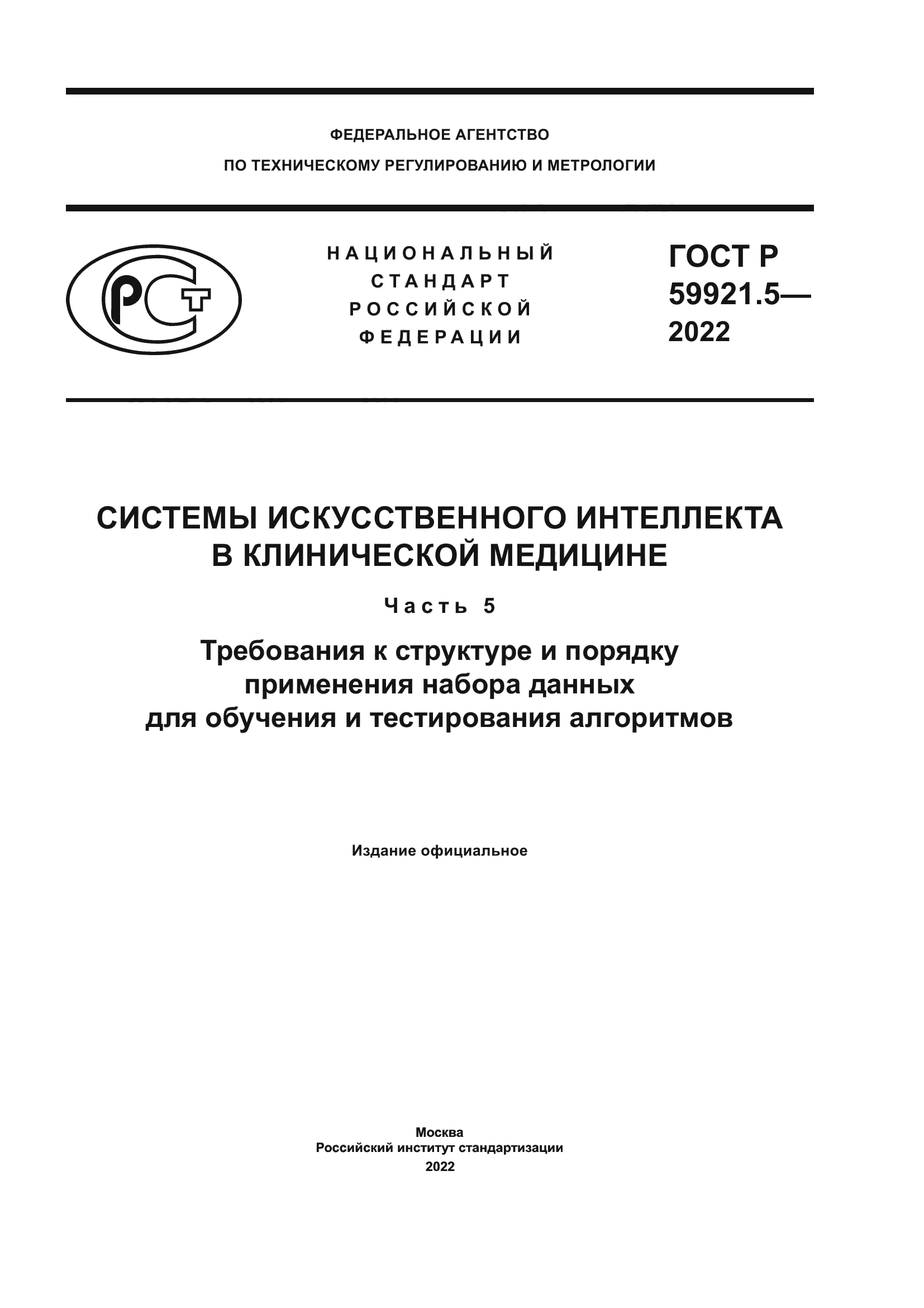 ГОСТ Р 59921.5-2022