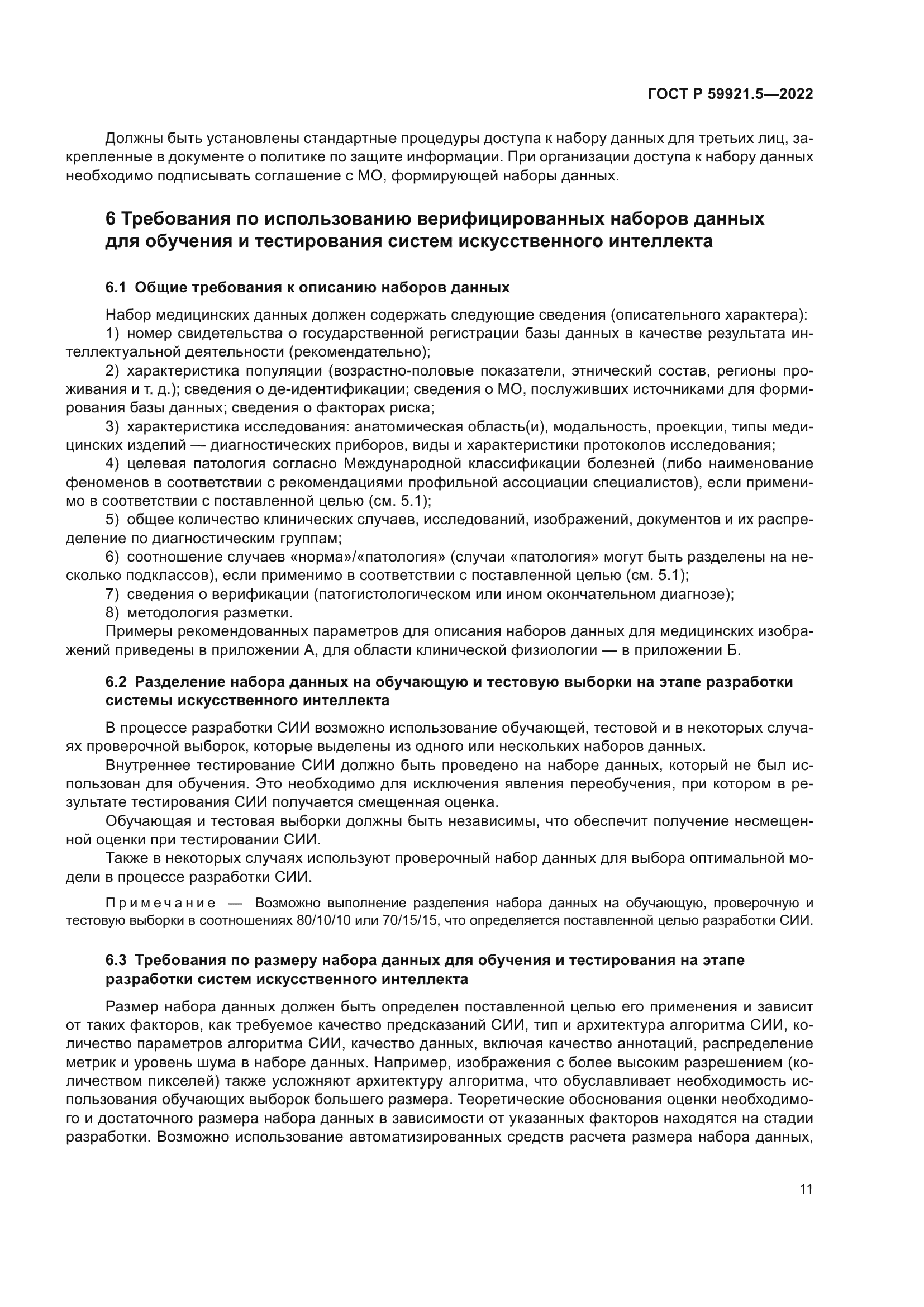 ГОСТ Р 59921.5-2022