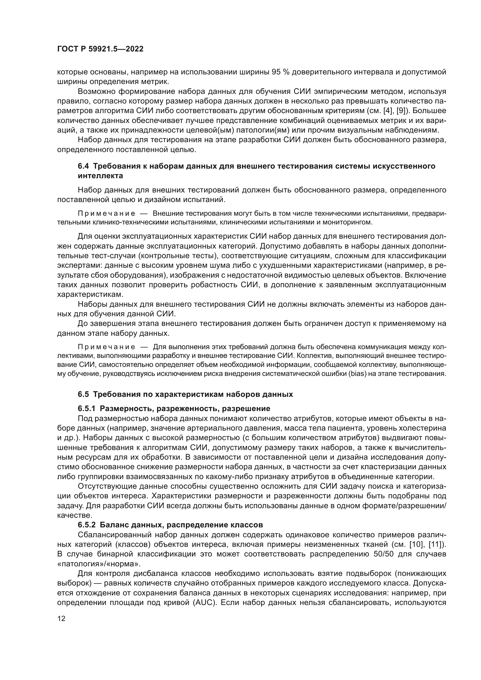 ГОСТ Р 59921.5-2022