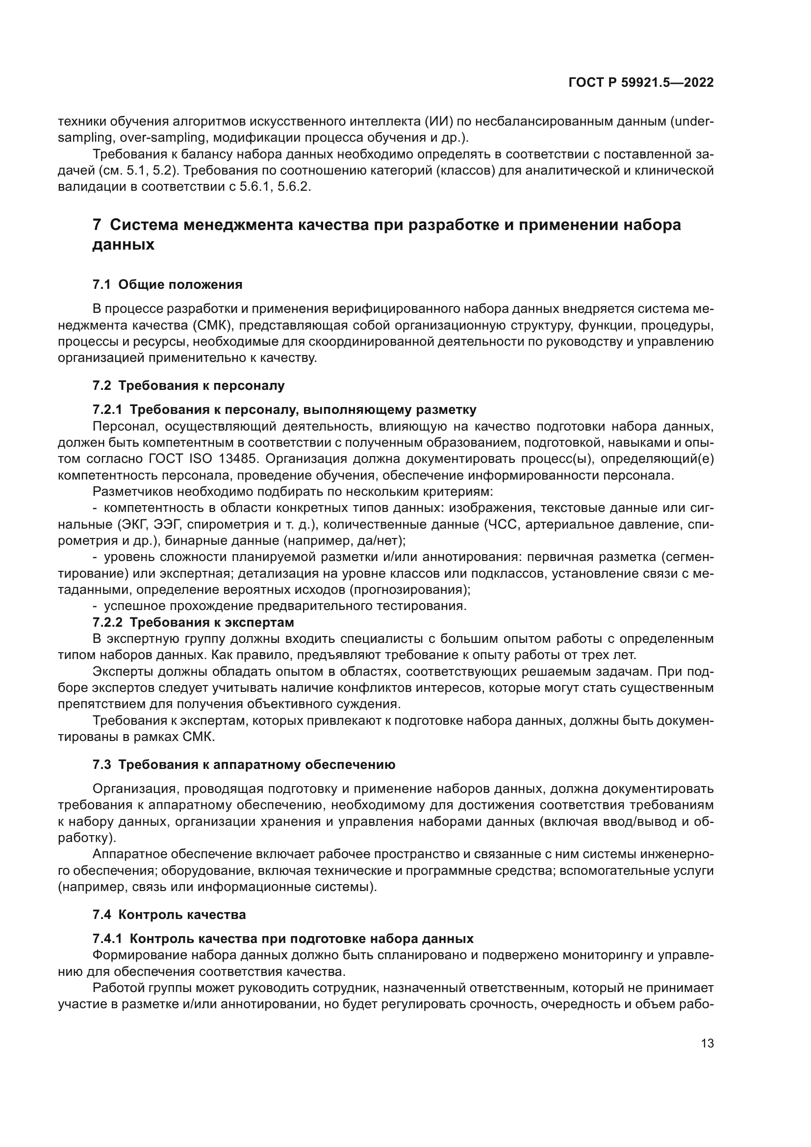 ГОСТ Р 59921.5-2022