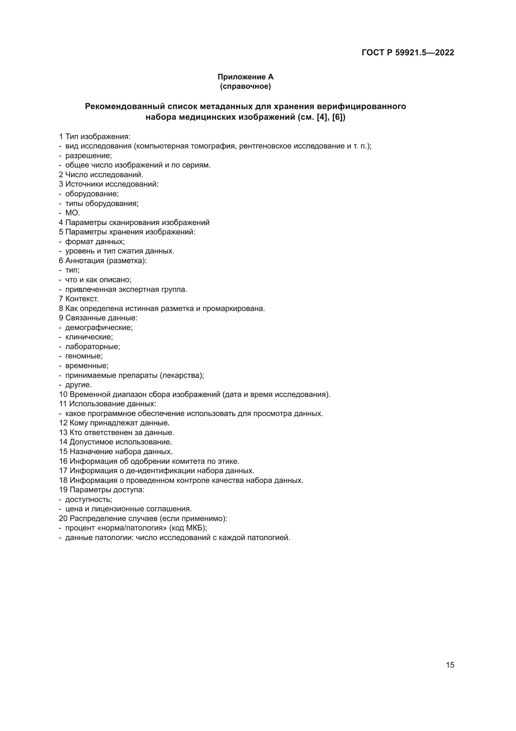 ГОСТ Р 59921.5-2022