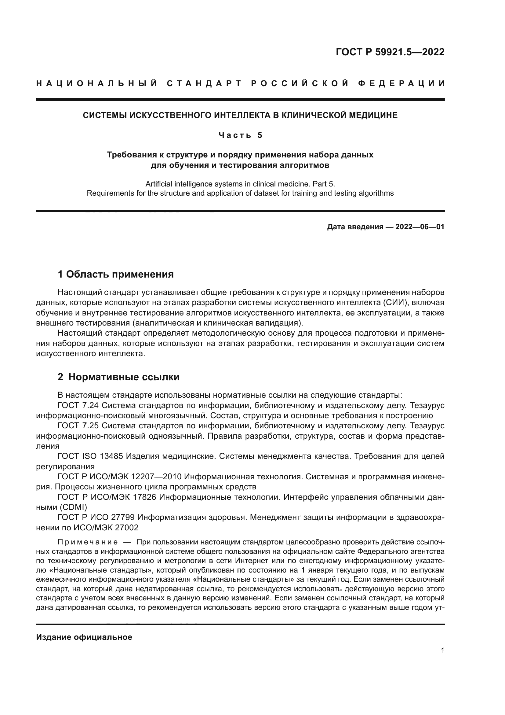 ГОСТ Р 59921.5-2022