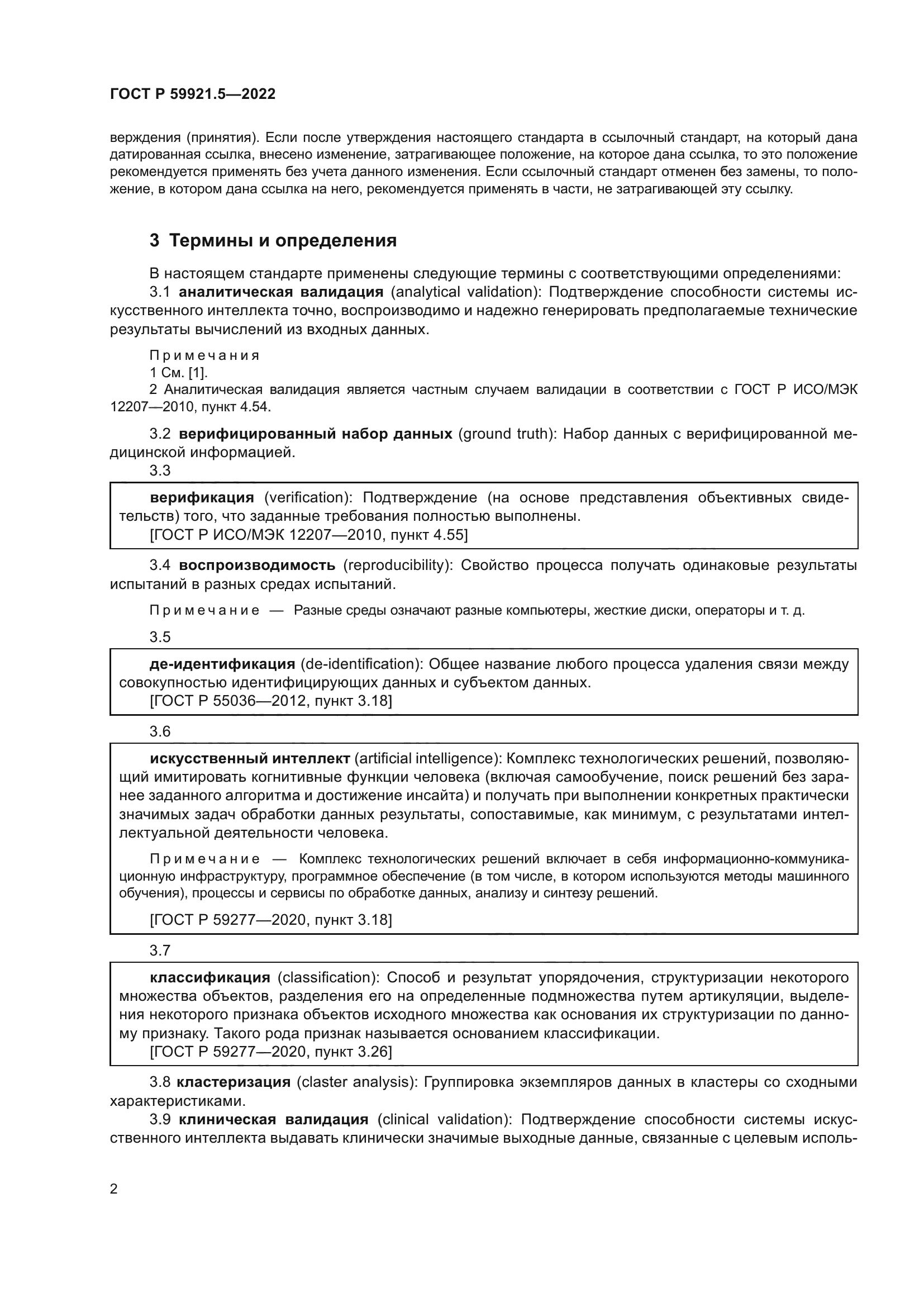 ГОСТ Р 59921.5-2022